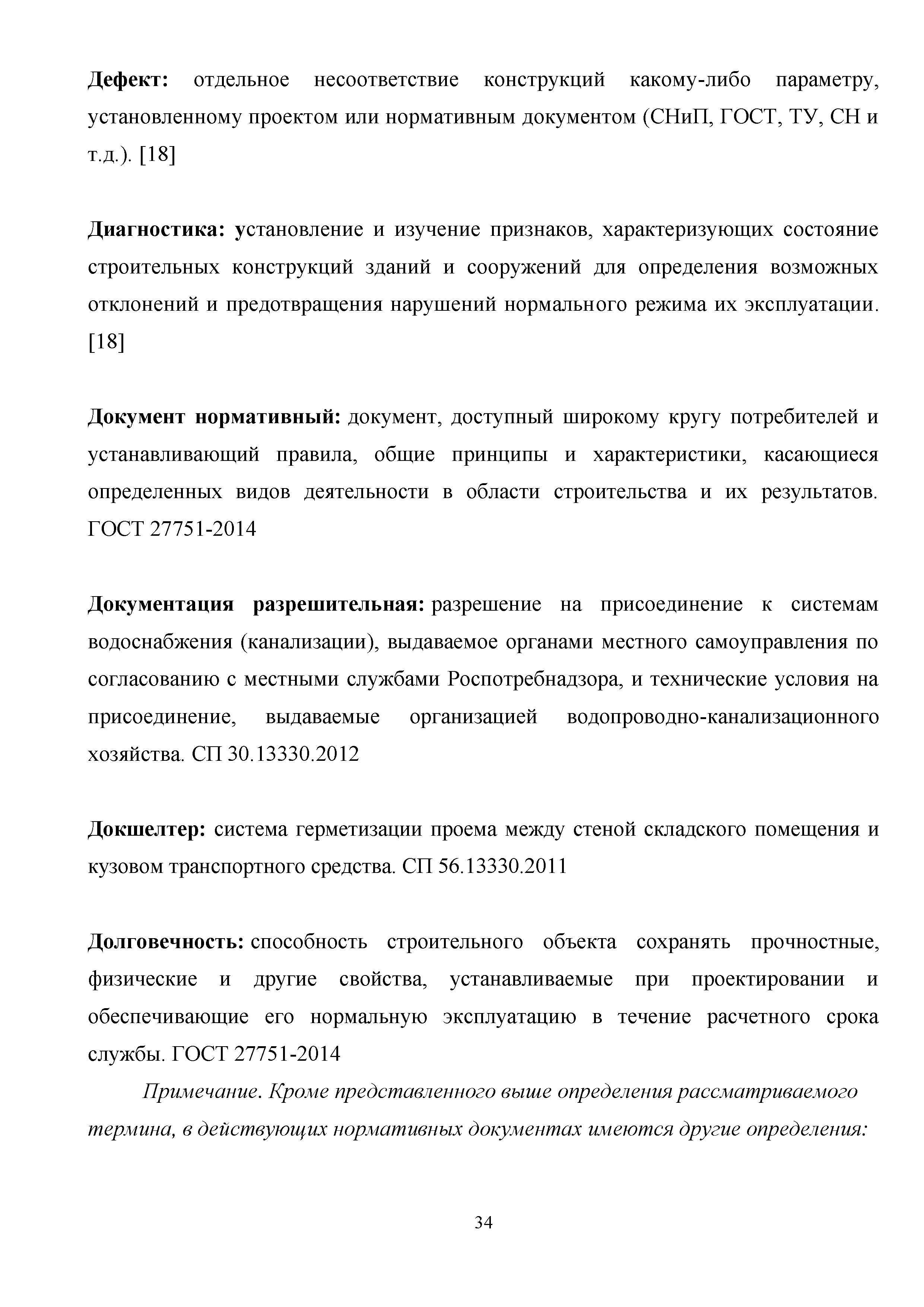 Скачать Методическое пособие. Термины и определения в нормативных  технических документах по проектированию жилых, общественных и  производственных зданий