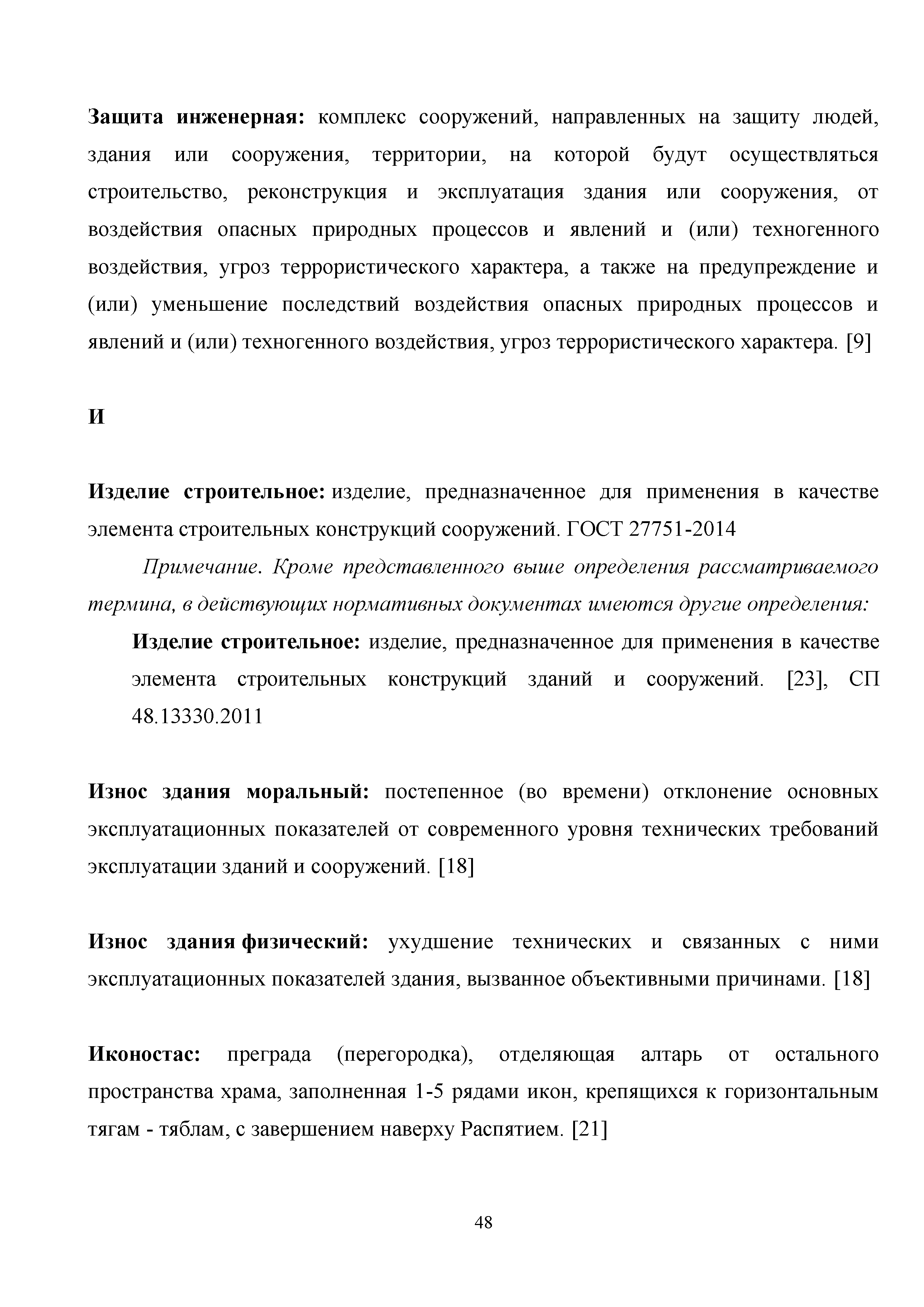 Скачать Методическое пособие. Термины и определения в нормативных  технических документах по проектированию жилых, общественных и  производственных зданий