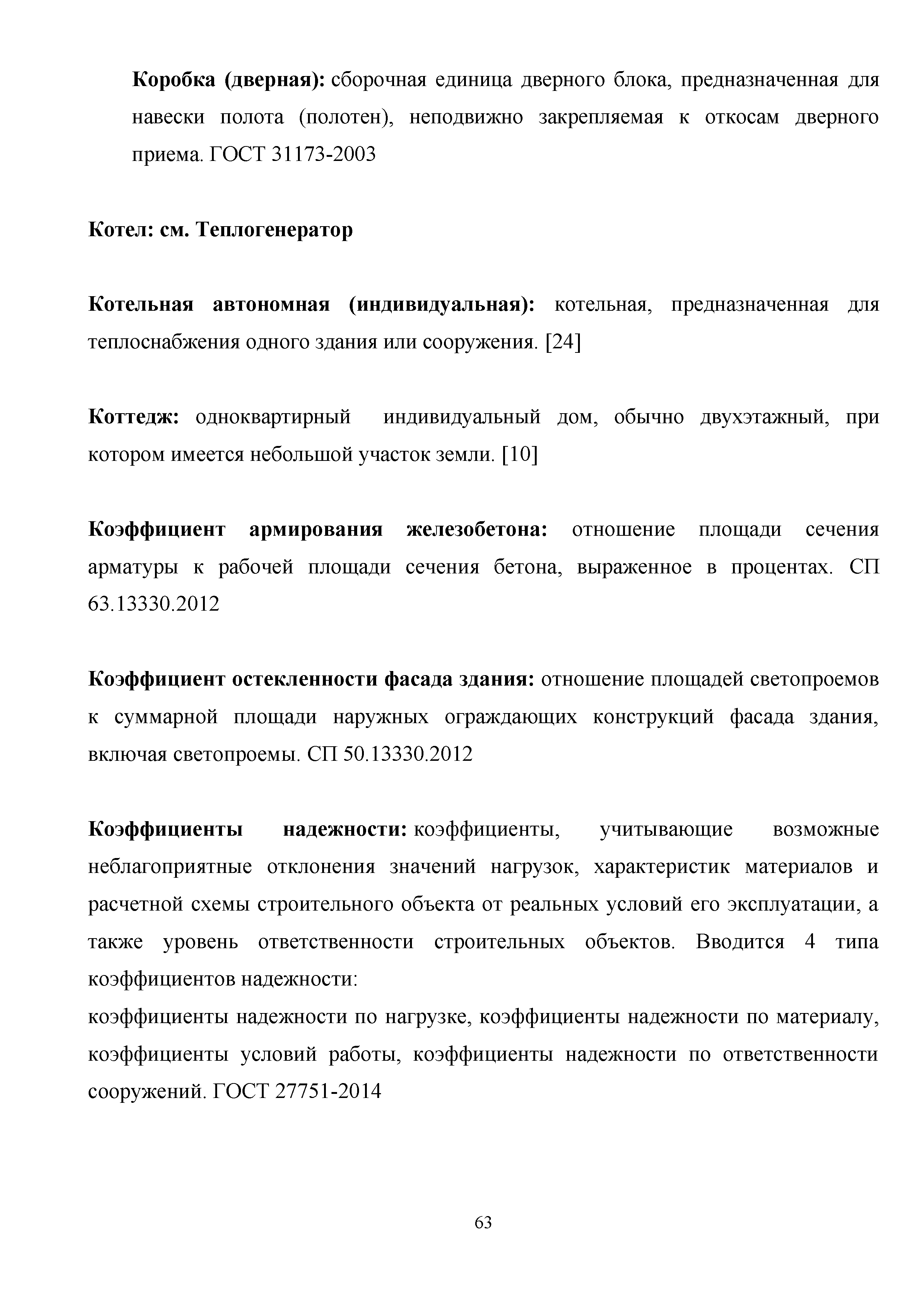 Скачать Методическое пособие. Термины и определения в нормативных  технических документах по проектированию жилых, общественных и  производственных зданий