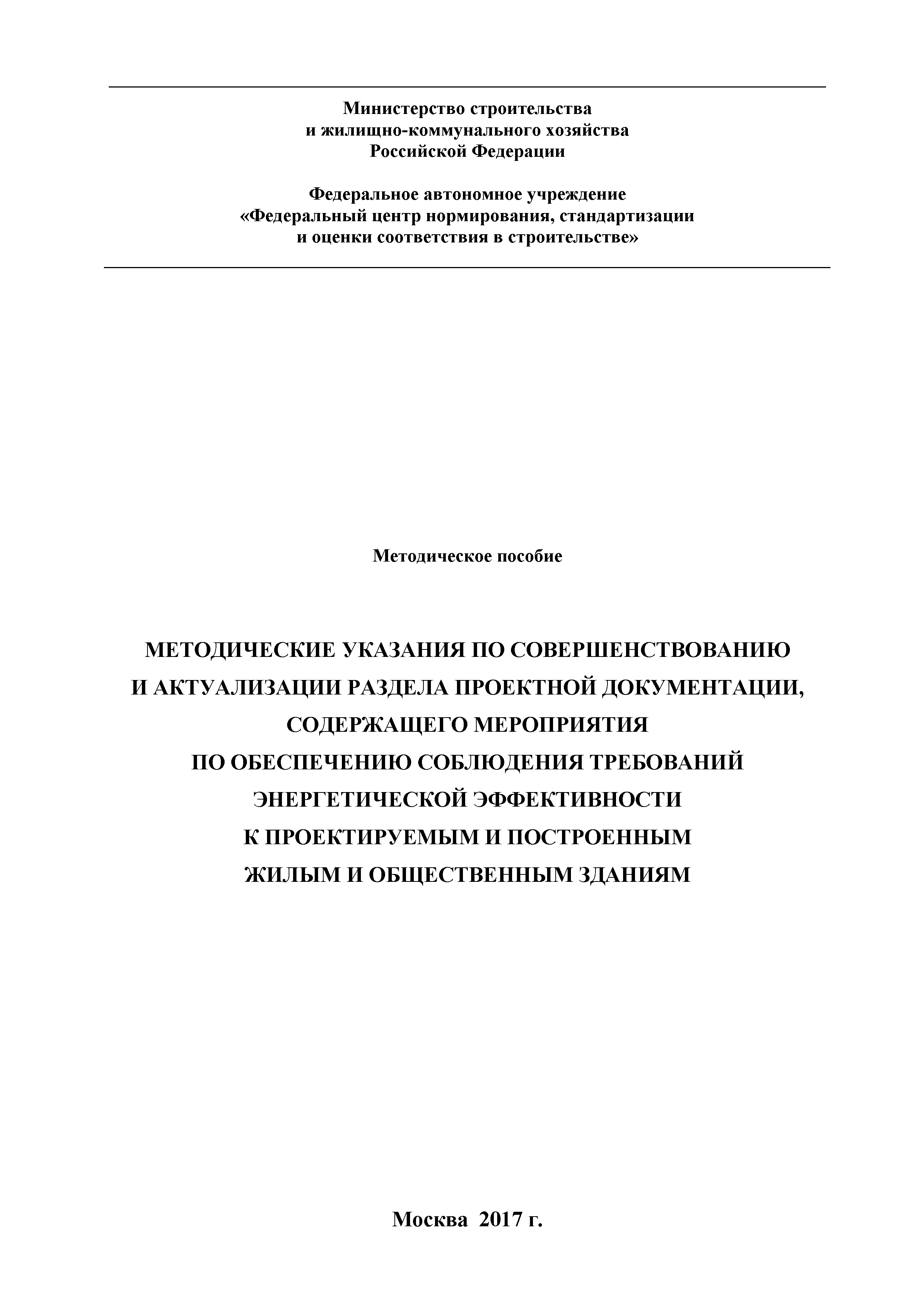 Скачать Методические указания по совершенствованию и актуализации раздела  проектной документации, содержащего мероприятия по обеспечению соблюдения  требований энергетической эффективности к проектируемым и построенным жилым  и общественным зданиям