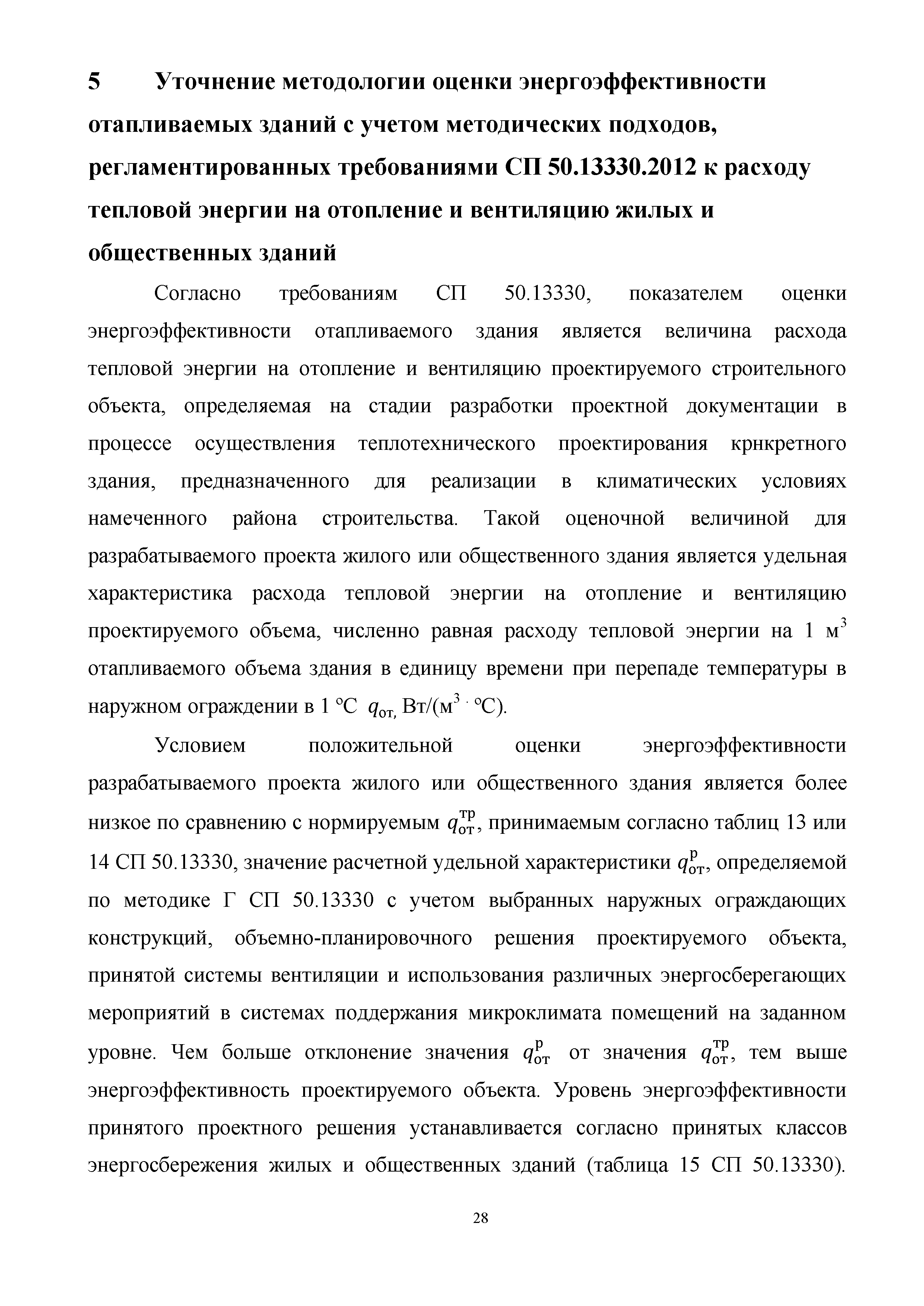 Скачать Методические указания по совершенствованию и актуализации раздела  проектной документации, содержащего мероприятия по обеспечению соблюдения  требований энергетической эффективности к проектируемым и построенным жилым  и общественным зданиям