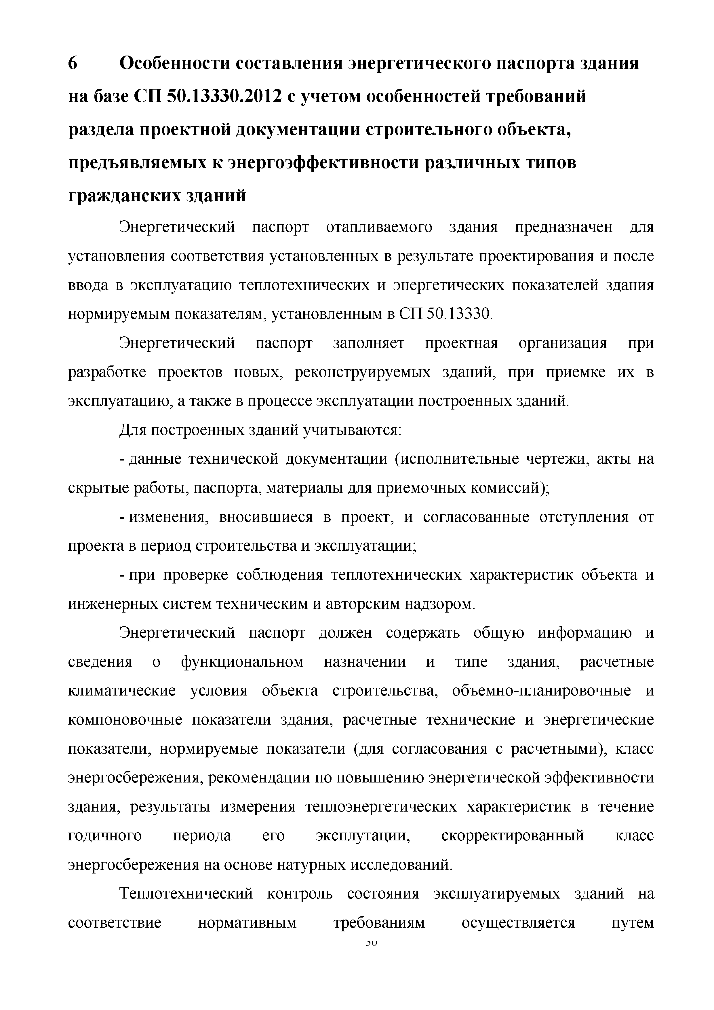 Скачать Методические указания по совершенствованию и актуализации раздела  проектной документации, содержащего мероприятия по обеспечению соблюдения  требований энергетической эффективности к проектируемым и построенным жилым  и общественным зданиям