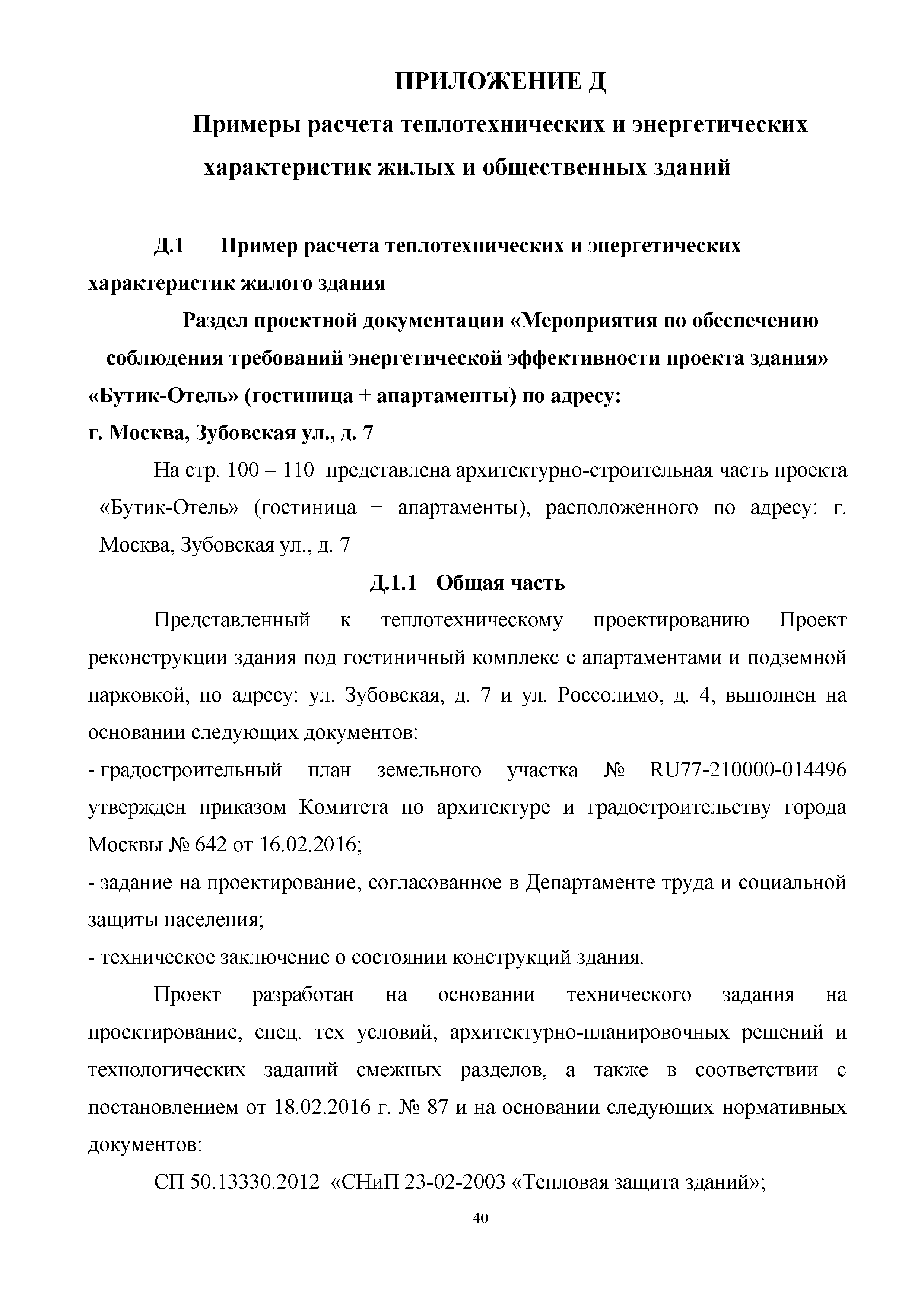 Скачать Методические указания по совершенствованию и актуализации раздела  проектной документации, содержащего мероприятия по обеспечению соблюдения  требований энергетической эффективности к проектируемым и построенным жилым  и общественным зданиям