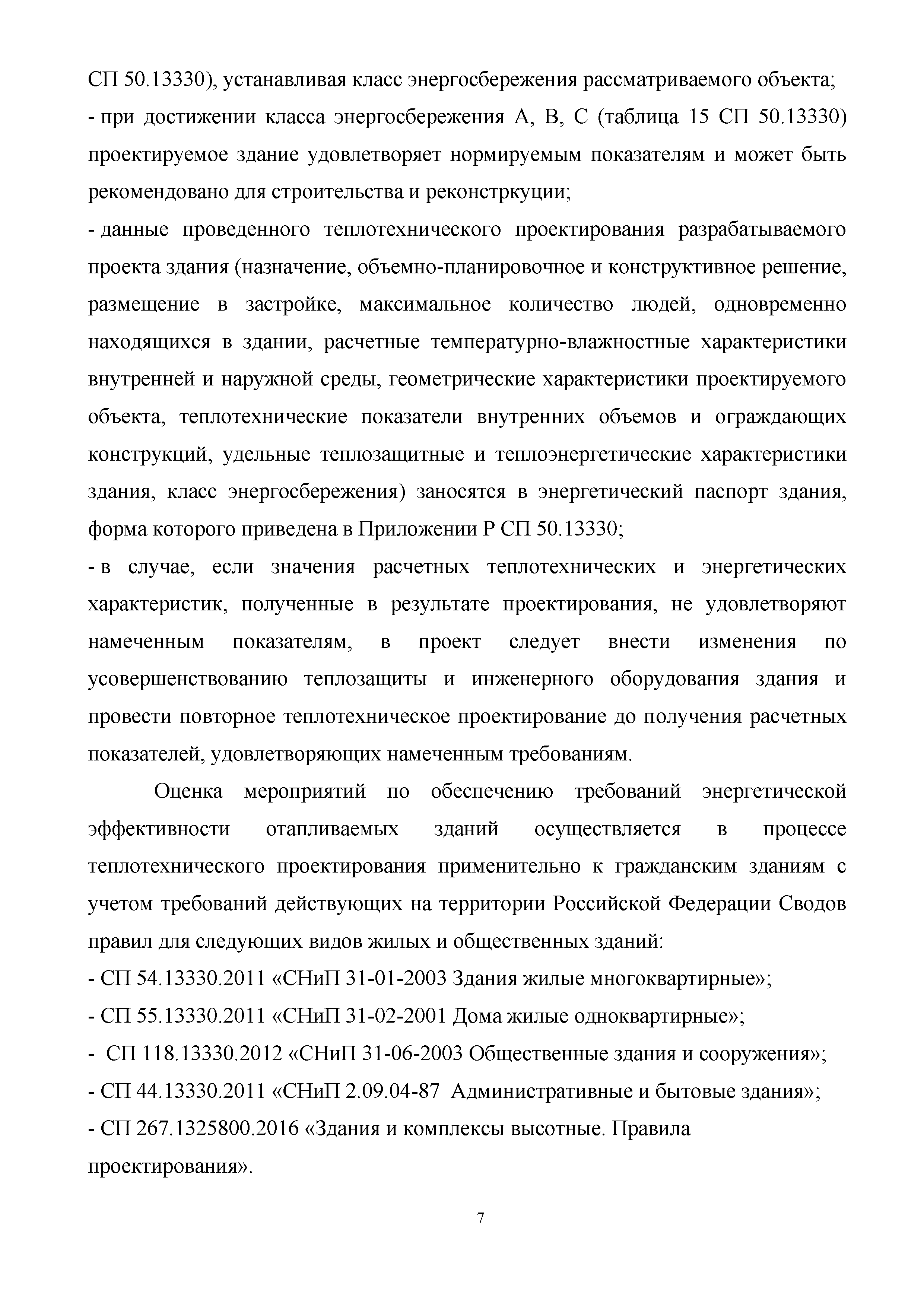 Скачать Методические указания по совершенствованию и актуализации раздела  проектной документации, содержащего мероприятия по обеспечению соблюдения  требований энергетической эффективности к проектируемым и построенным жилым  и общественным зданиям