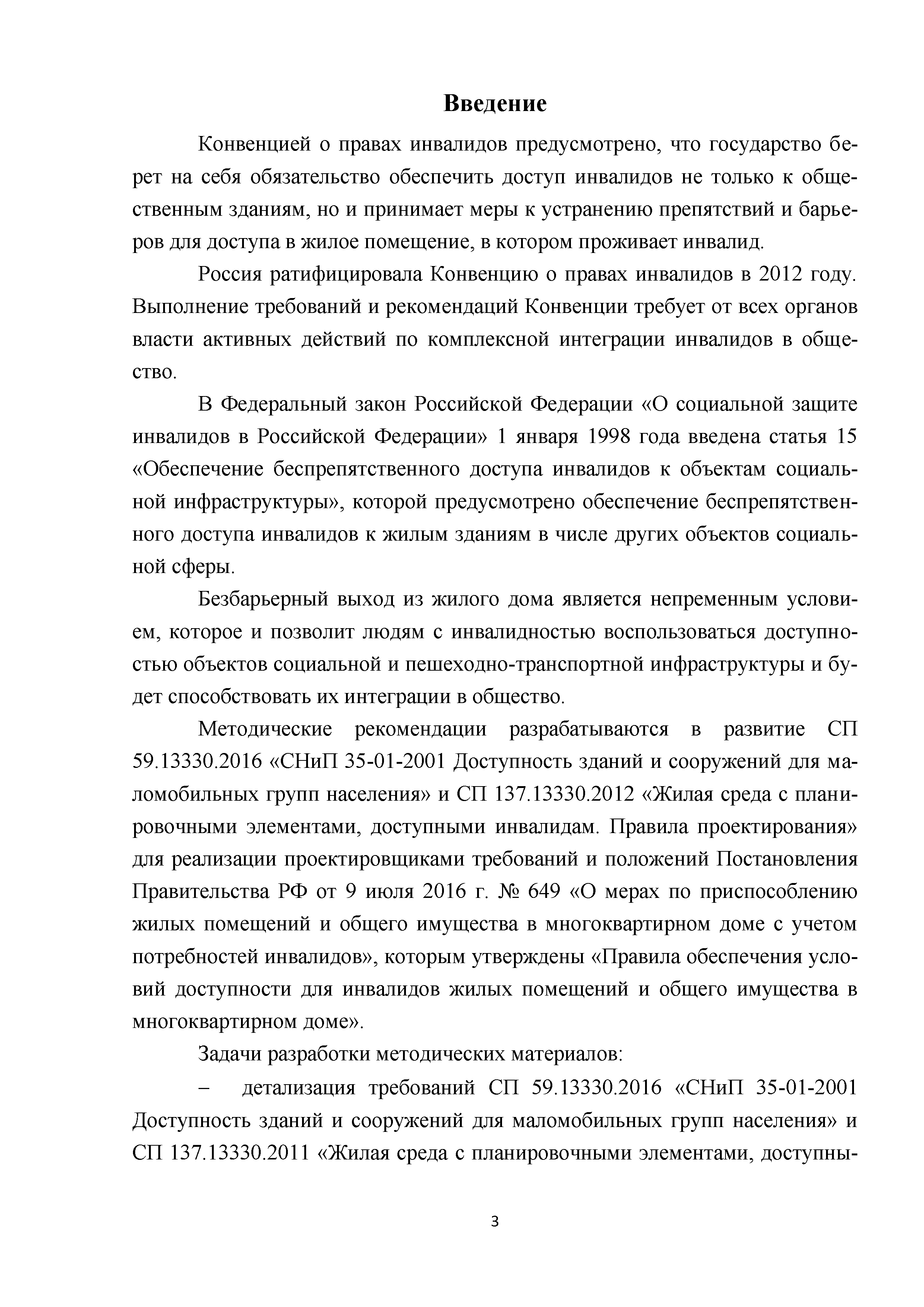 Скачать Методическое пособие. Приспособление, реконструкция, капитальный  ремонт жилых многоквартирных зданий с обеспечением их доступности для  маломобильных групп населения