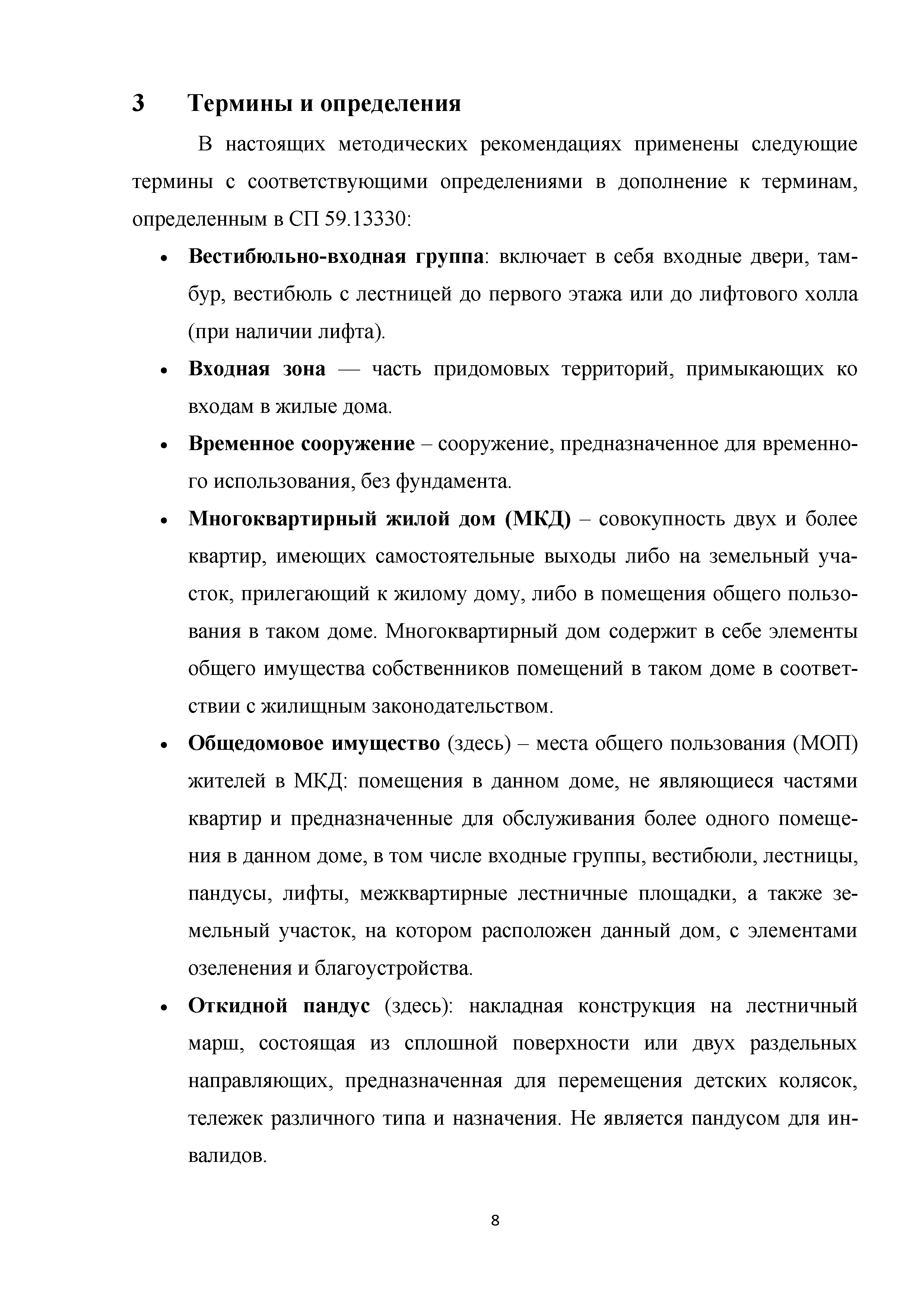 Скачать Методическое пособие. Приспособление, реконструкция, капитальный  ремонт жилых многоквартирных зданий с обеспечением их доступности для  маломобильных групп населения