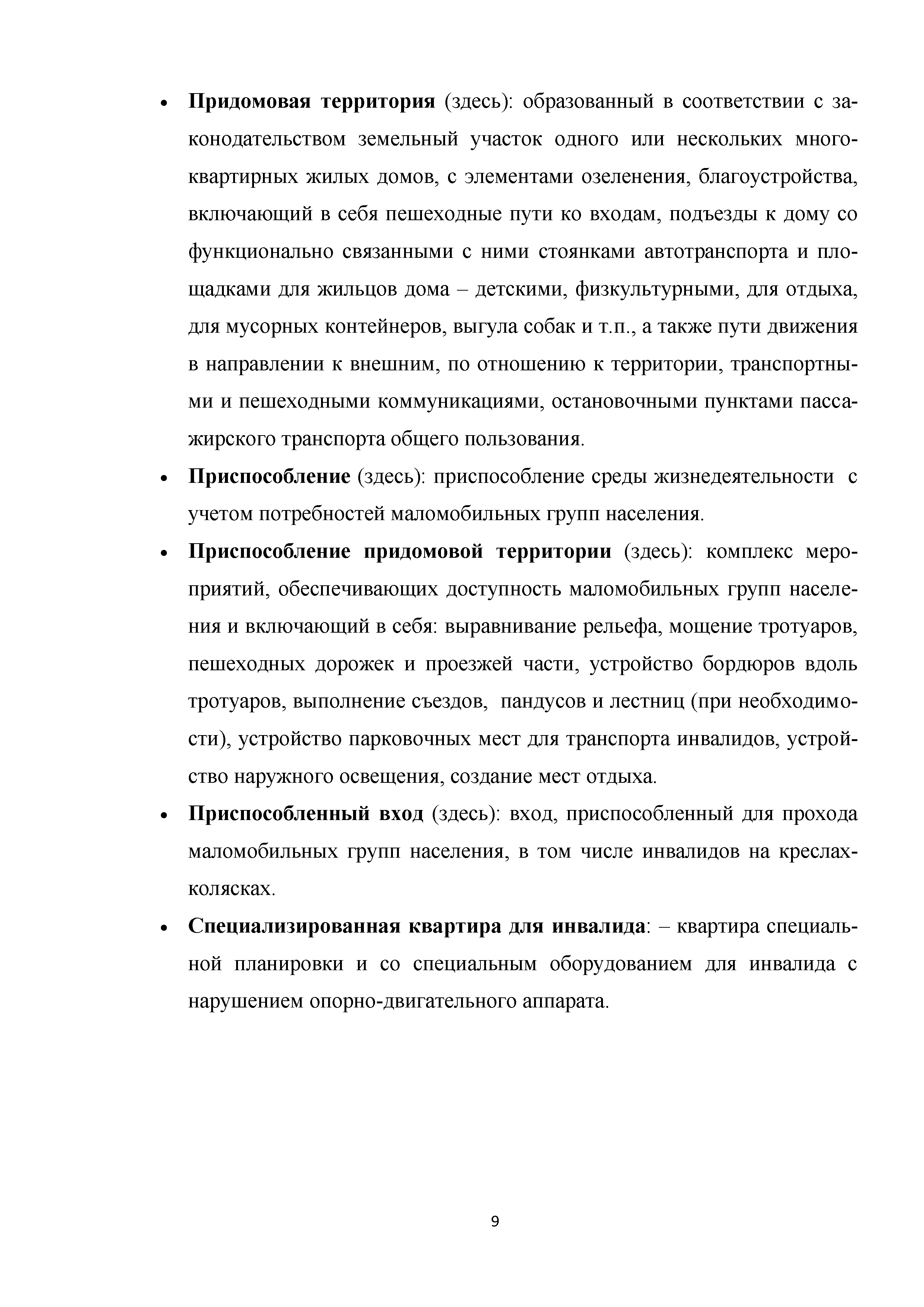 Скачать Методическое пособие. Приспособление, реконструкция, капитальный  ремонт жилых многоквартирных зданий с обеспечением их доступности для  маломобильных групп населения