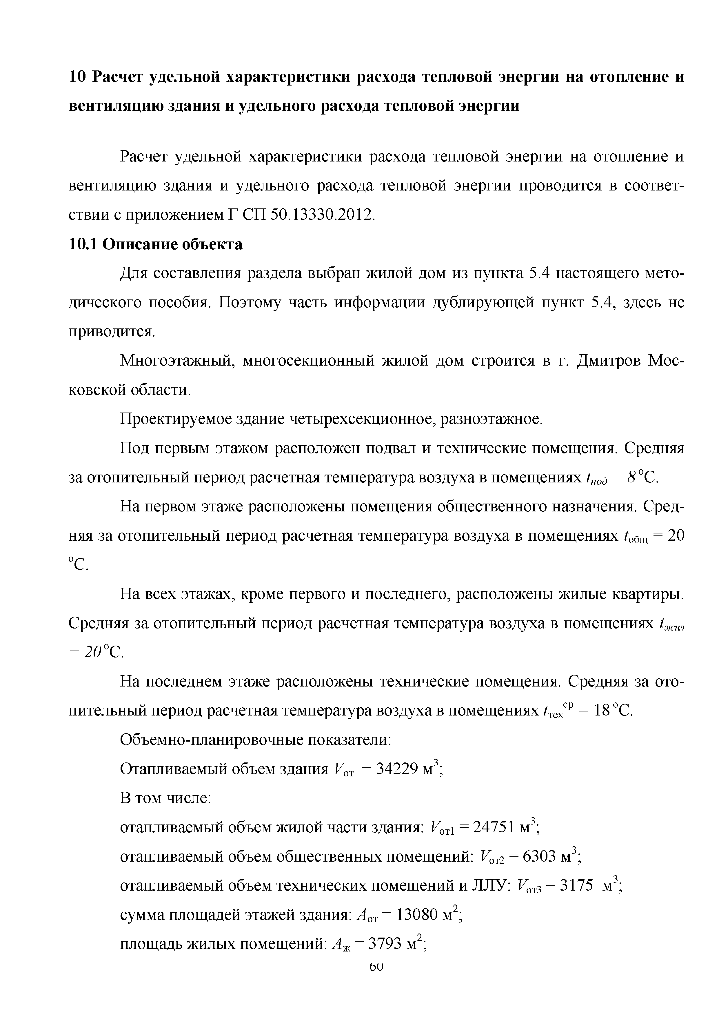 Удельная характеристика расхода тепловой энергии на отопление