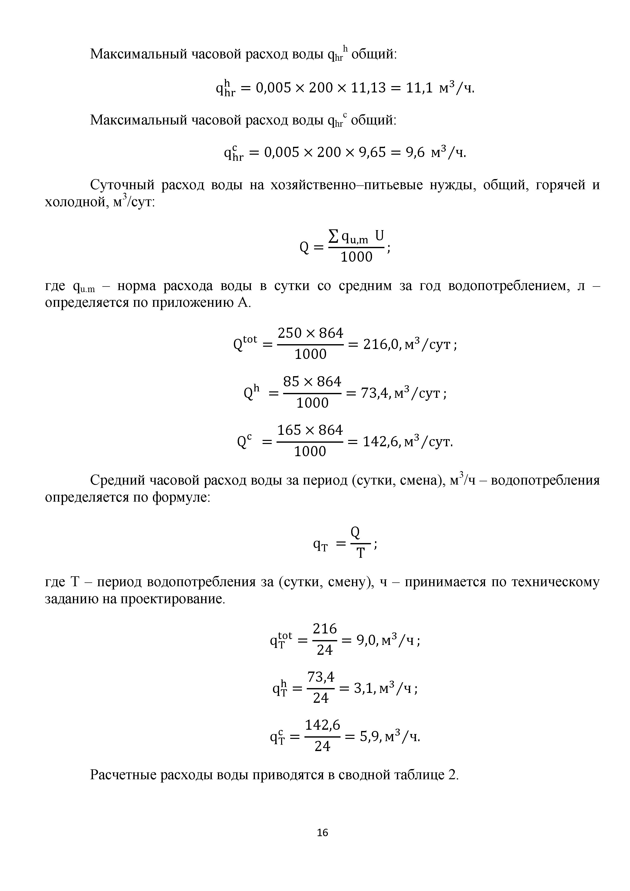 Максимально часовой расход. Расчетный расход воды на хозяйственно-питьевые нужды. Определение расчетных расходов воды. Часовой расход воды. Максимальный часовой расход воды.