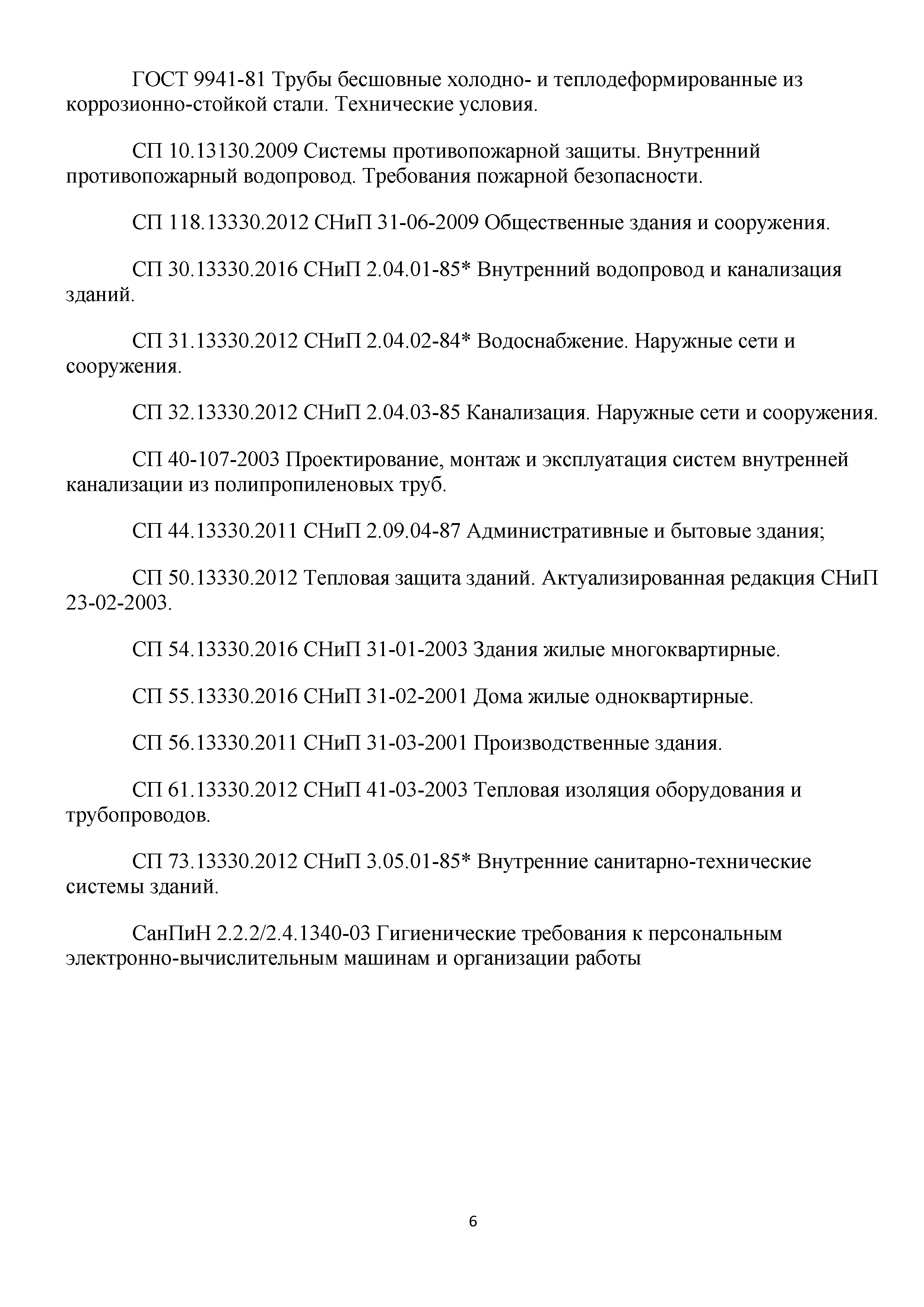 Скачать Методическое пособие. Методика по определению расчетных расходов  воды и стоков в системе водоснабжения и канализации зданий и сооружений