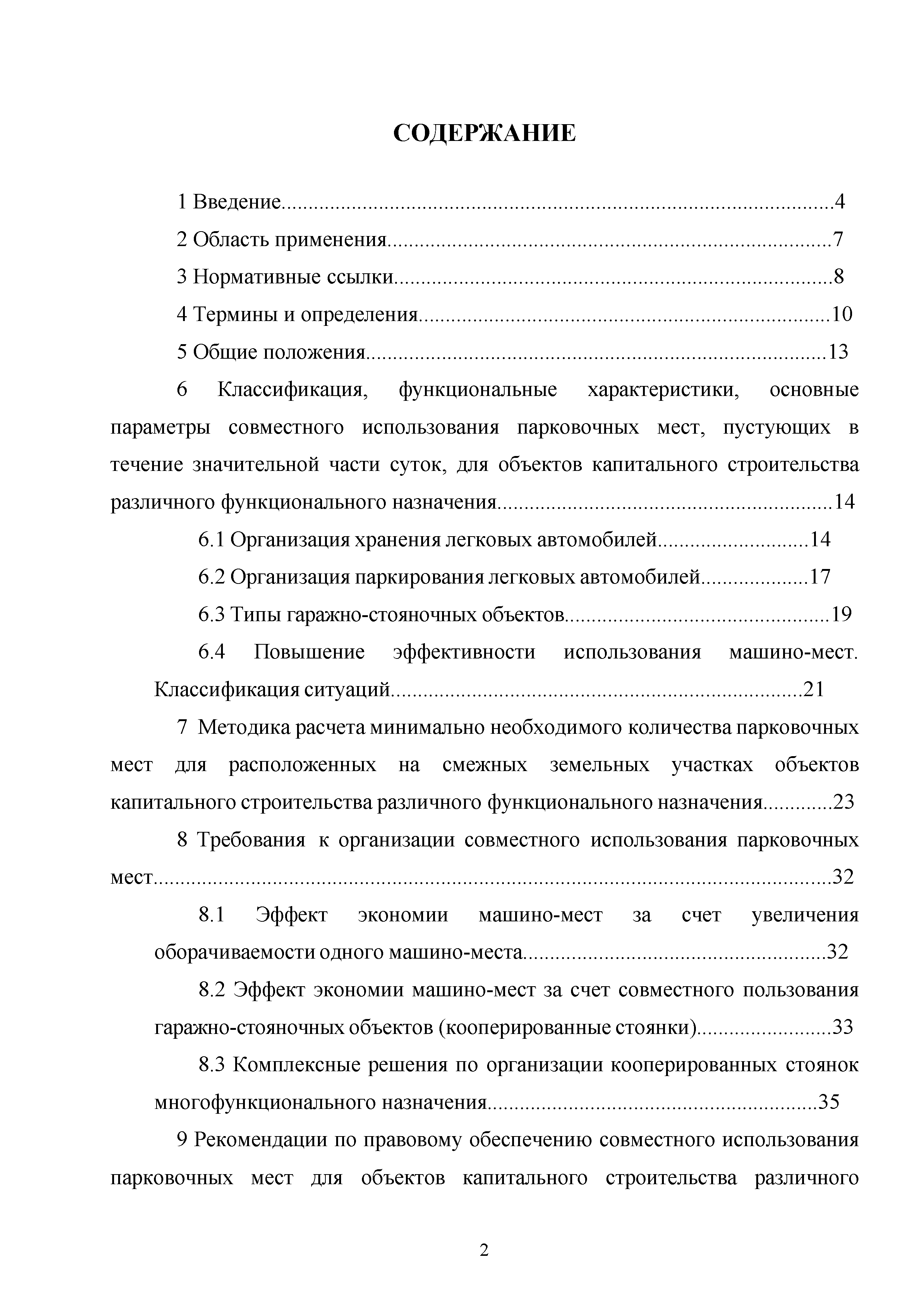 Скачать Методическое пособие. Методические рекомендации по совместному  использованию парковочных мест для объектов капитального строительства  различного функционального назначения