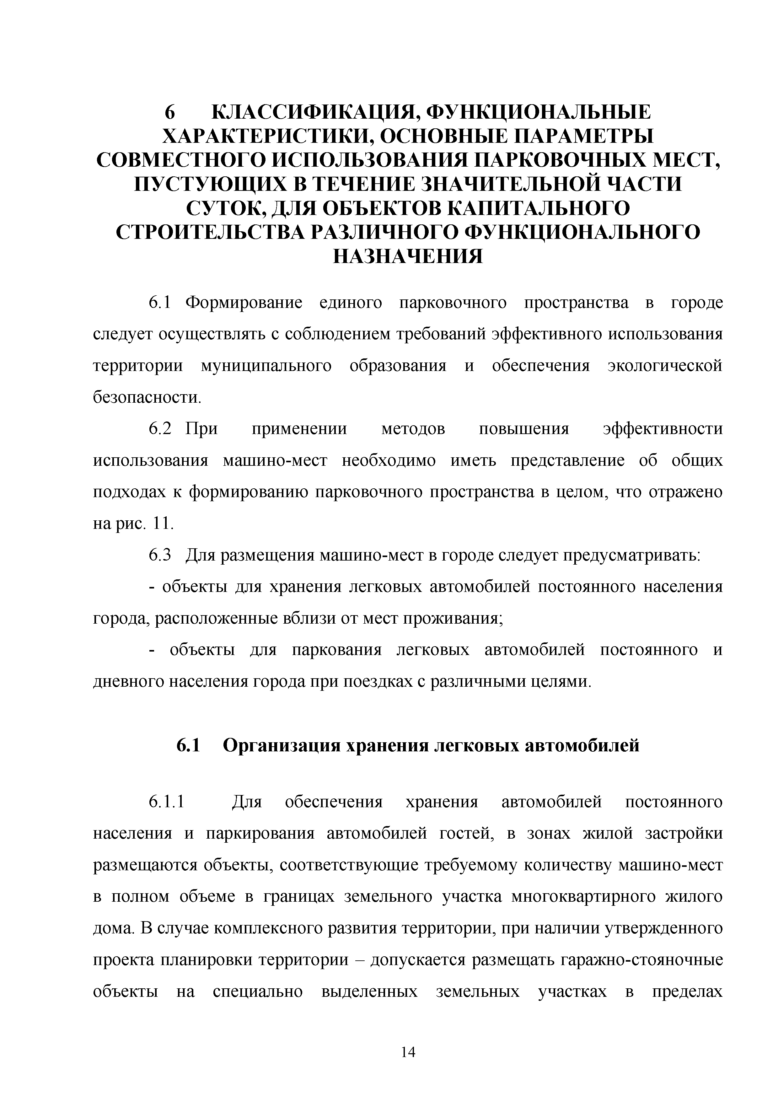 Скачать Методическое пособие. Методические рекомендации по совместному  использованию парковочных мест для объектов капитального строительства  различного функционального назначения