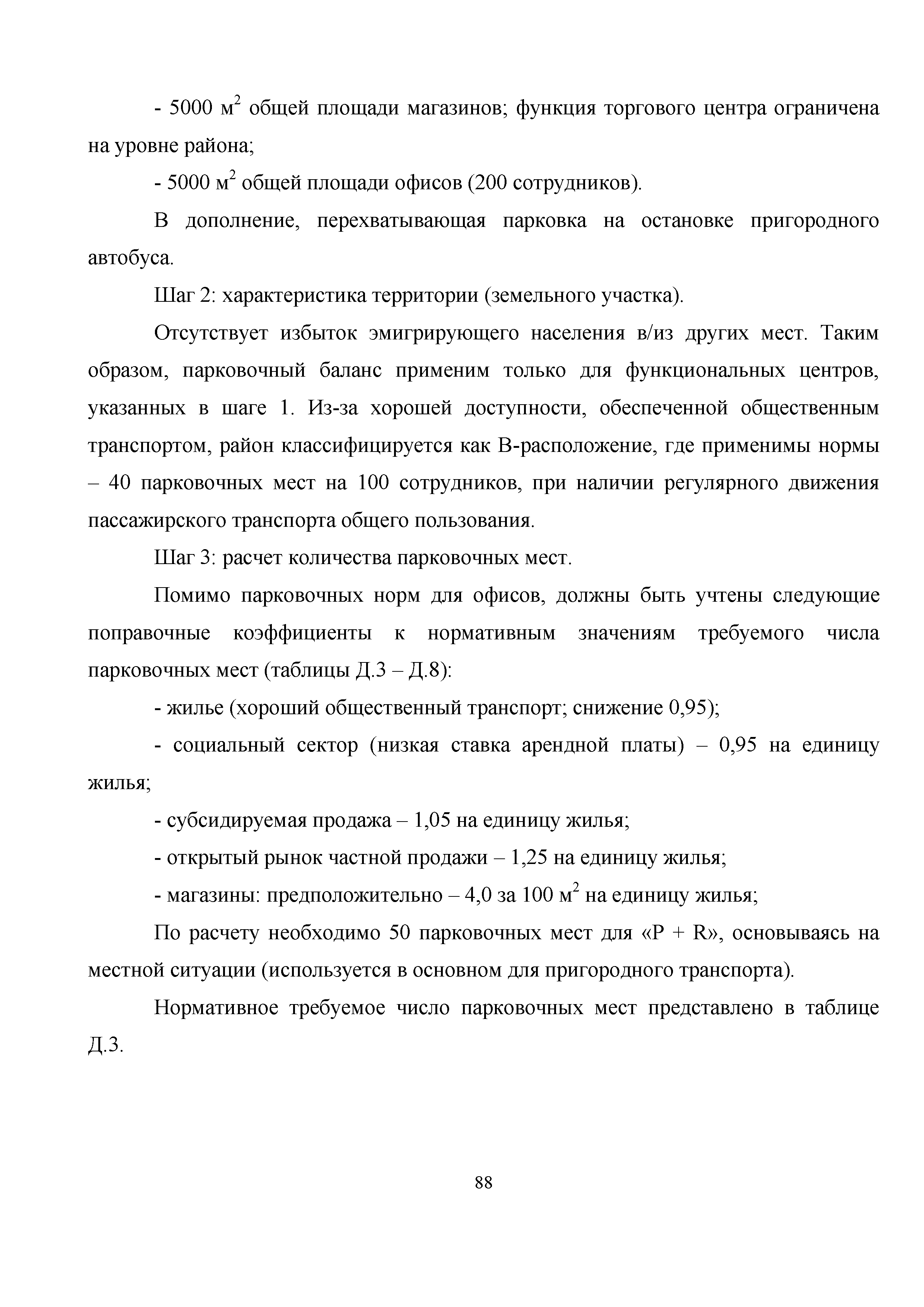 Скачать Методическое пособие. Методические рекомендации по совместному  использованию парковочных мест для объектов капитального строительства  различного функционального назначения