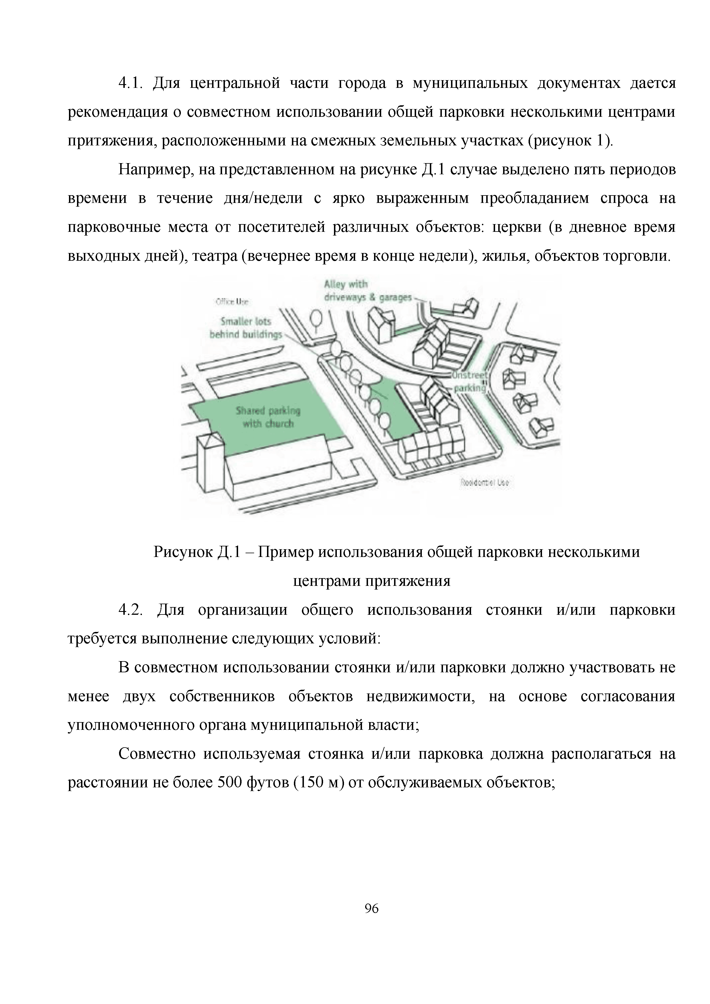 Скачать Методическое пособие. Методические рекомендации по совместному  использованию парковочных мест для объектов капитального строительства  различного функционального назначения