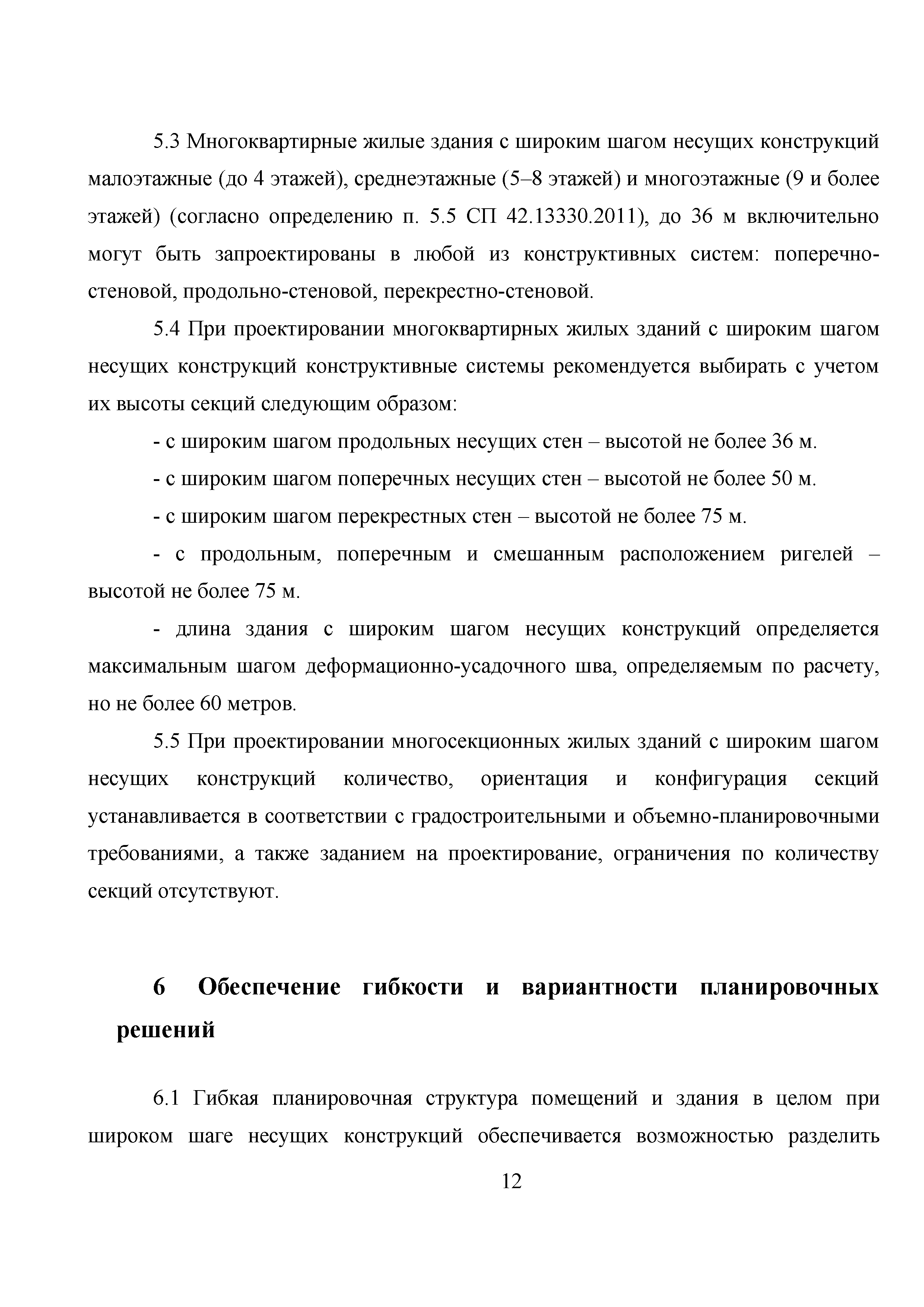 Скачать Методическое пособие. Проектирование жилых многоквартирных зданий с  широким шагом несущих конструкций, обеспечивающих свободную планировку