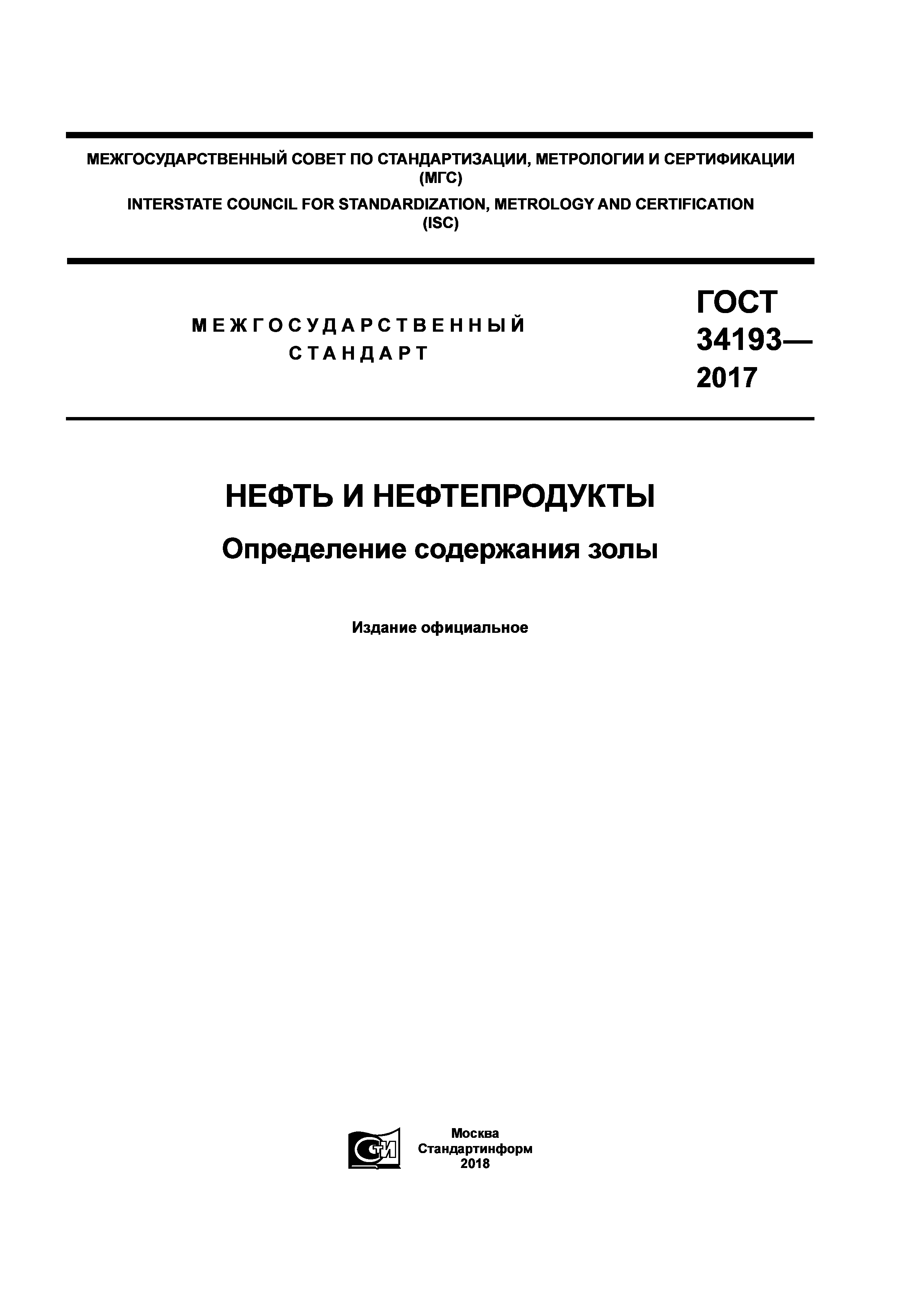 ГОСТ 34193-2017