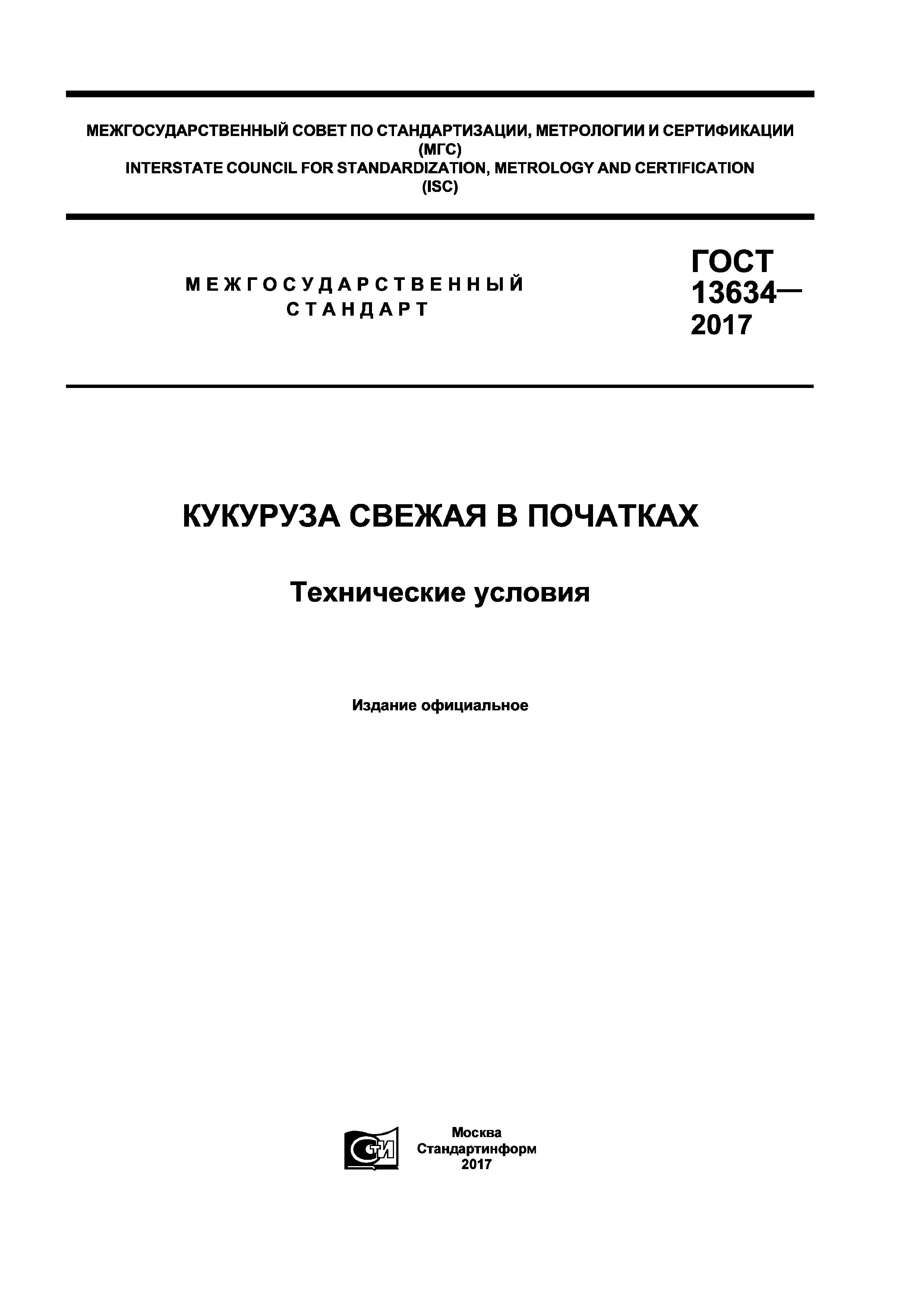 ГОСТ 13634-2017