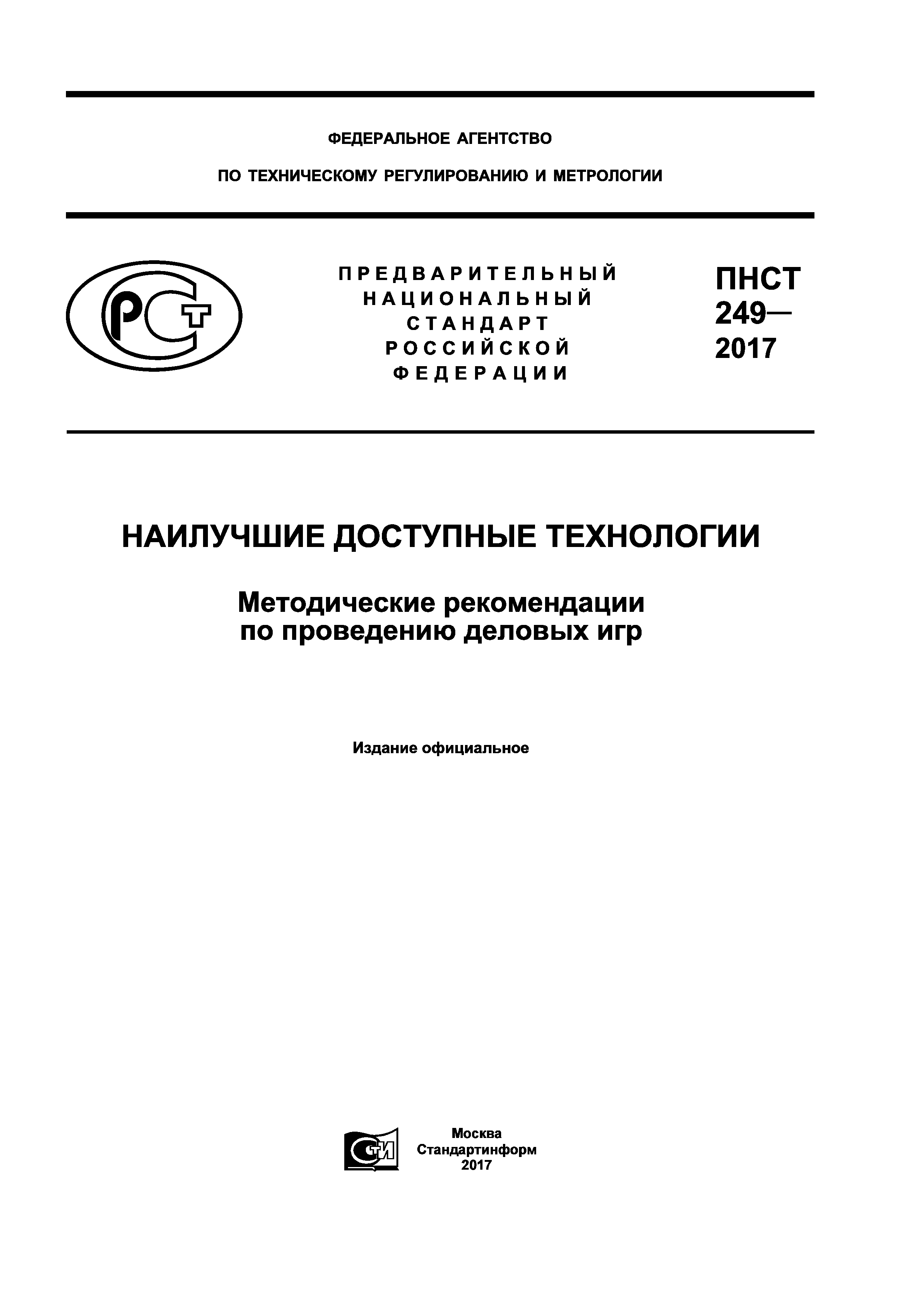 ПНСТ 249-2017