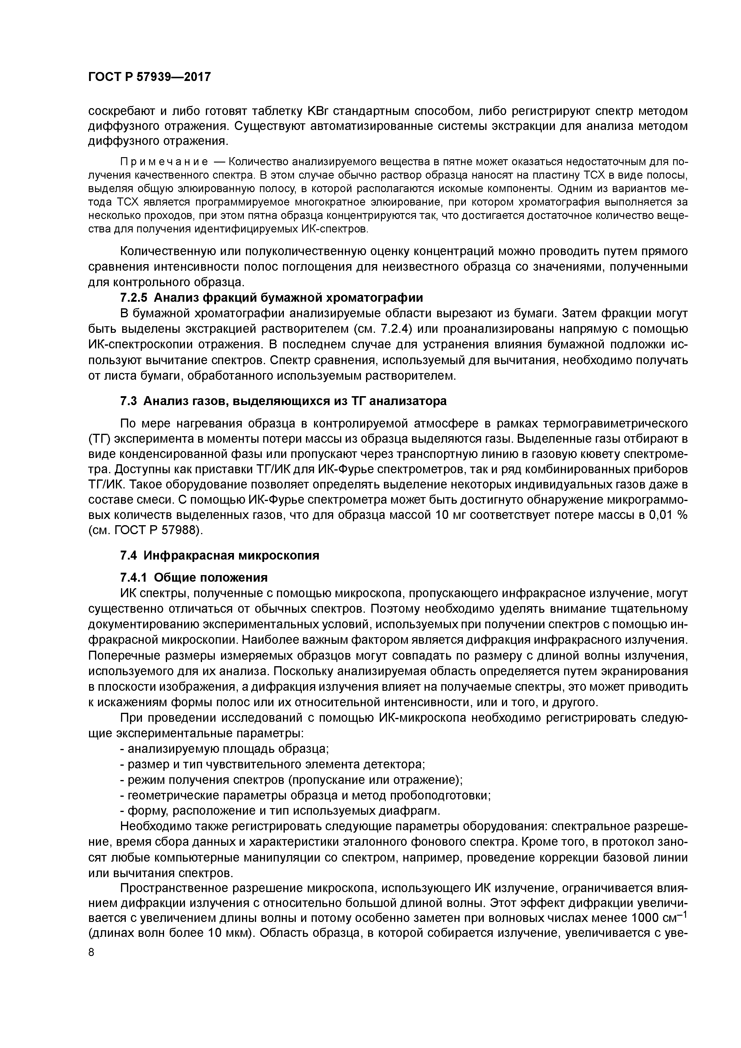 ГОСТ Р 57939-2017