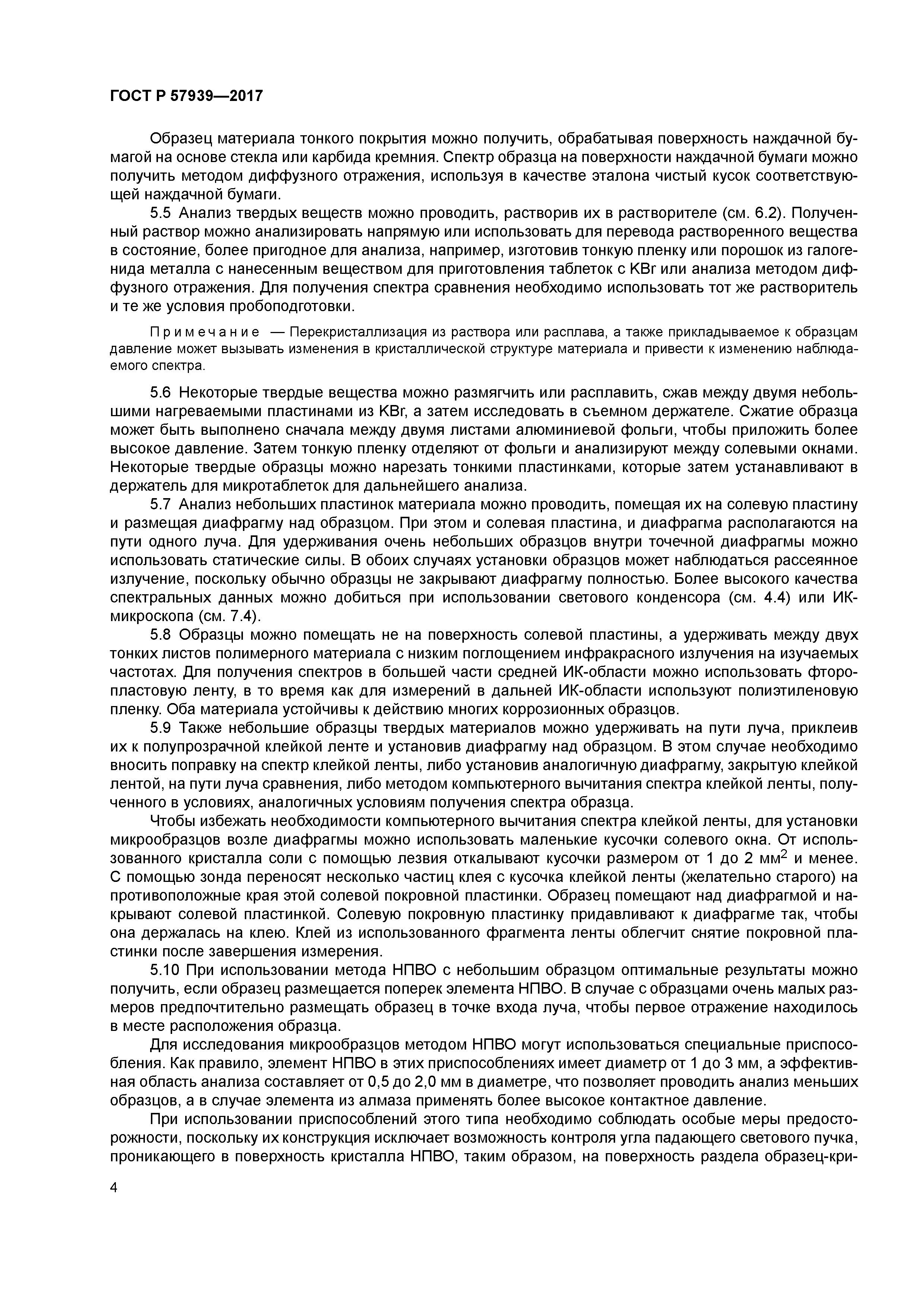 ГОСТ Р 57939-2017