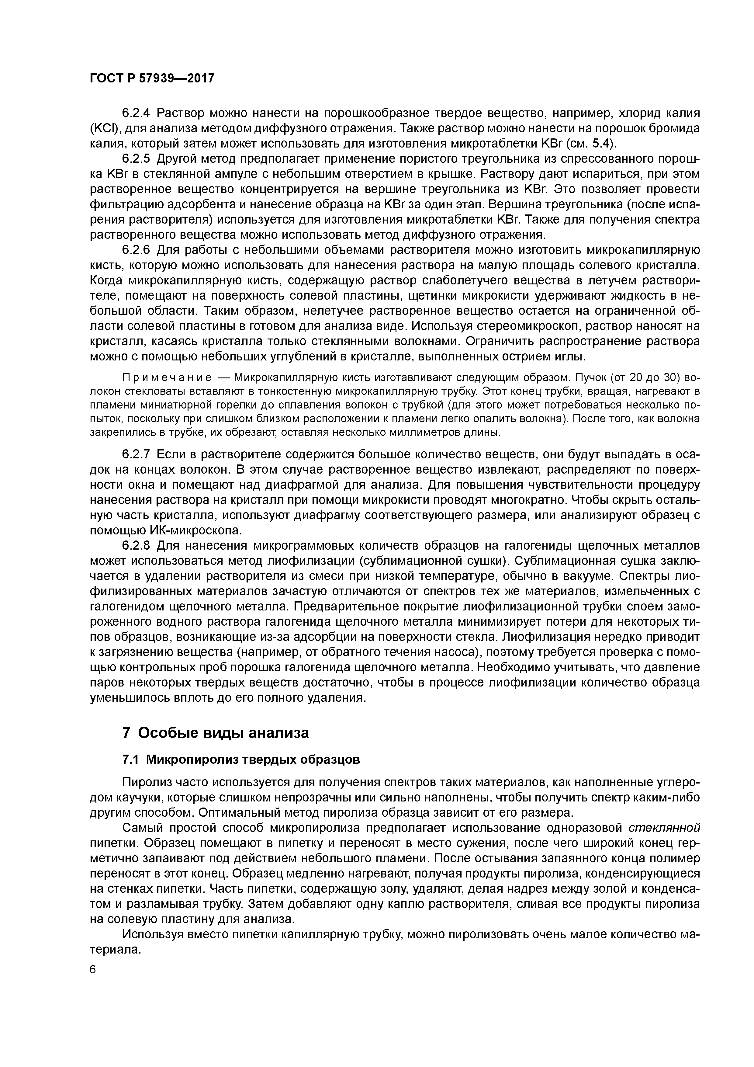 ГОСТ Р 57939-2017