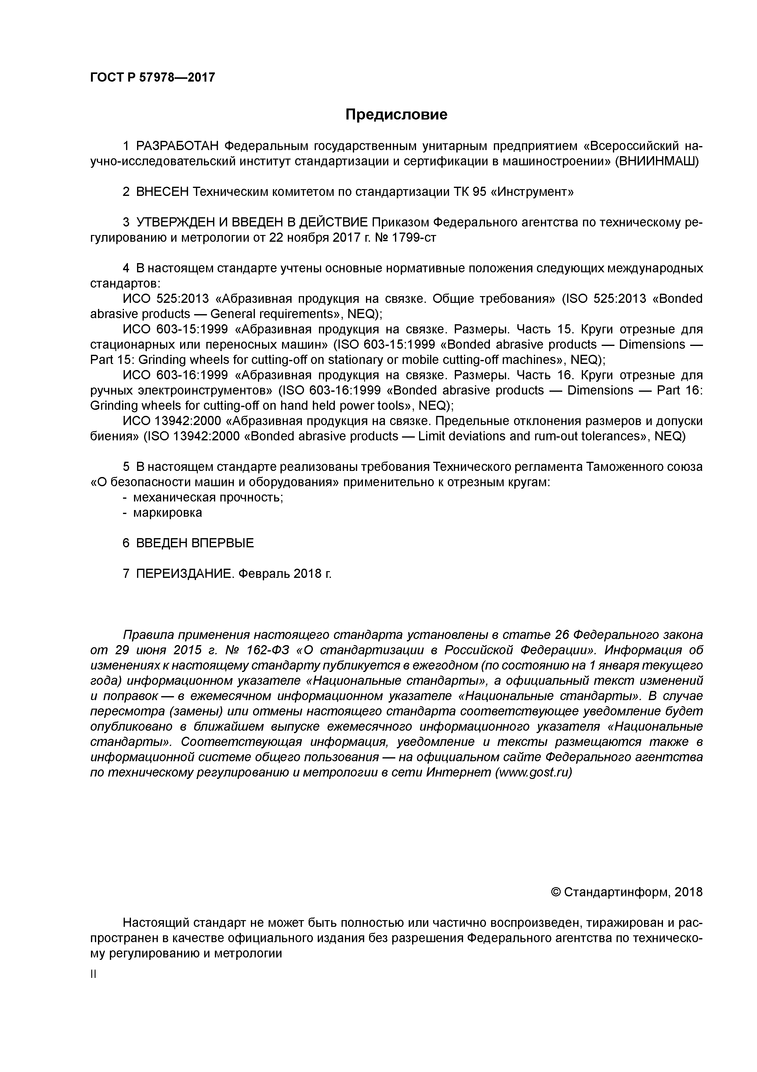 ГОСТ Р 57978-2017