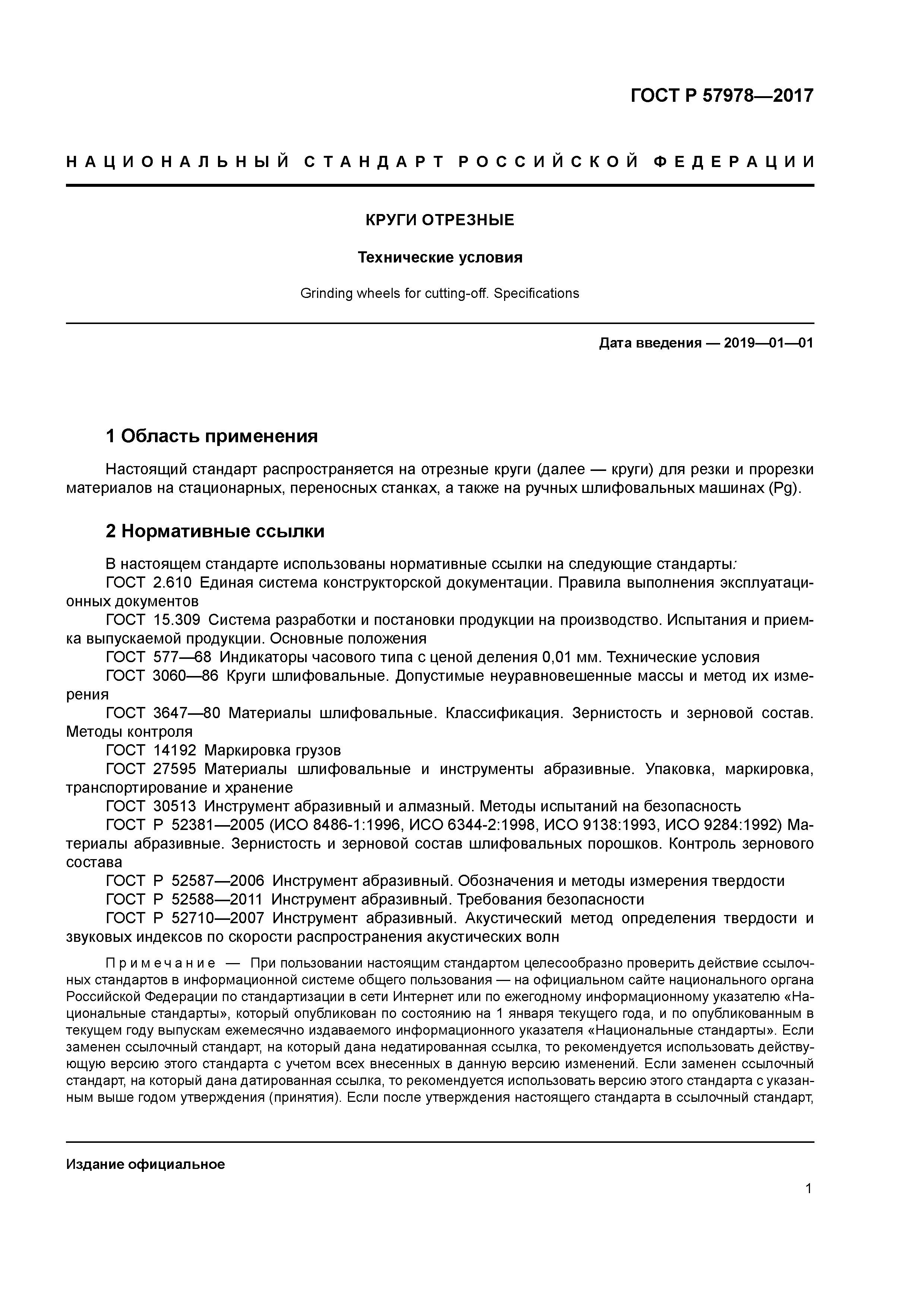 ГОСТ Р 57978-2017