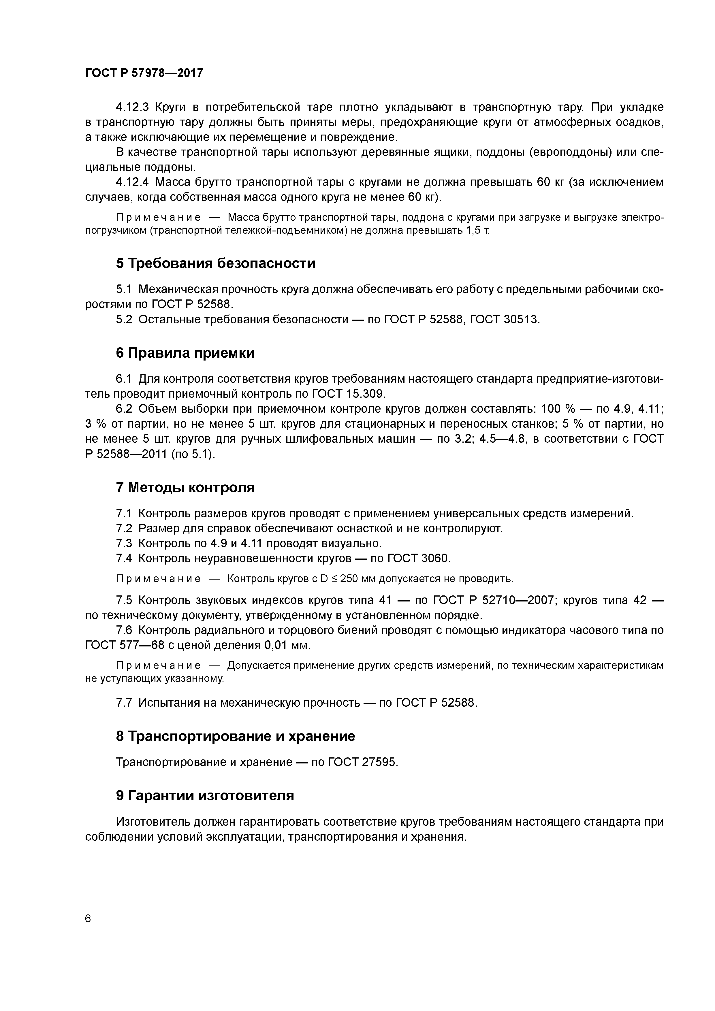 ГОСТ Р 57978-2017