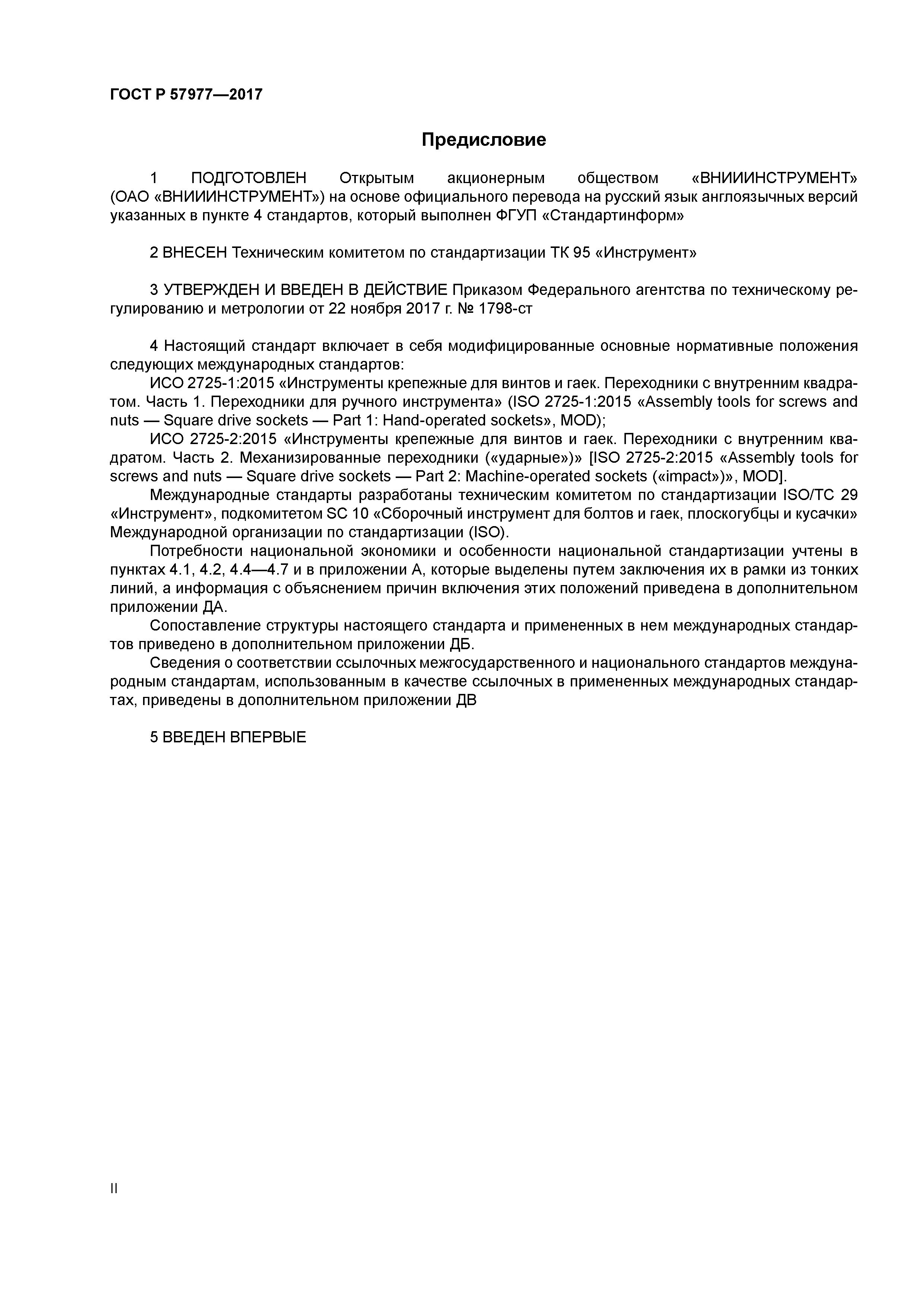 ГОСТ Р 57977-2017