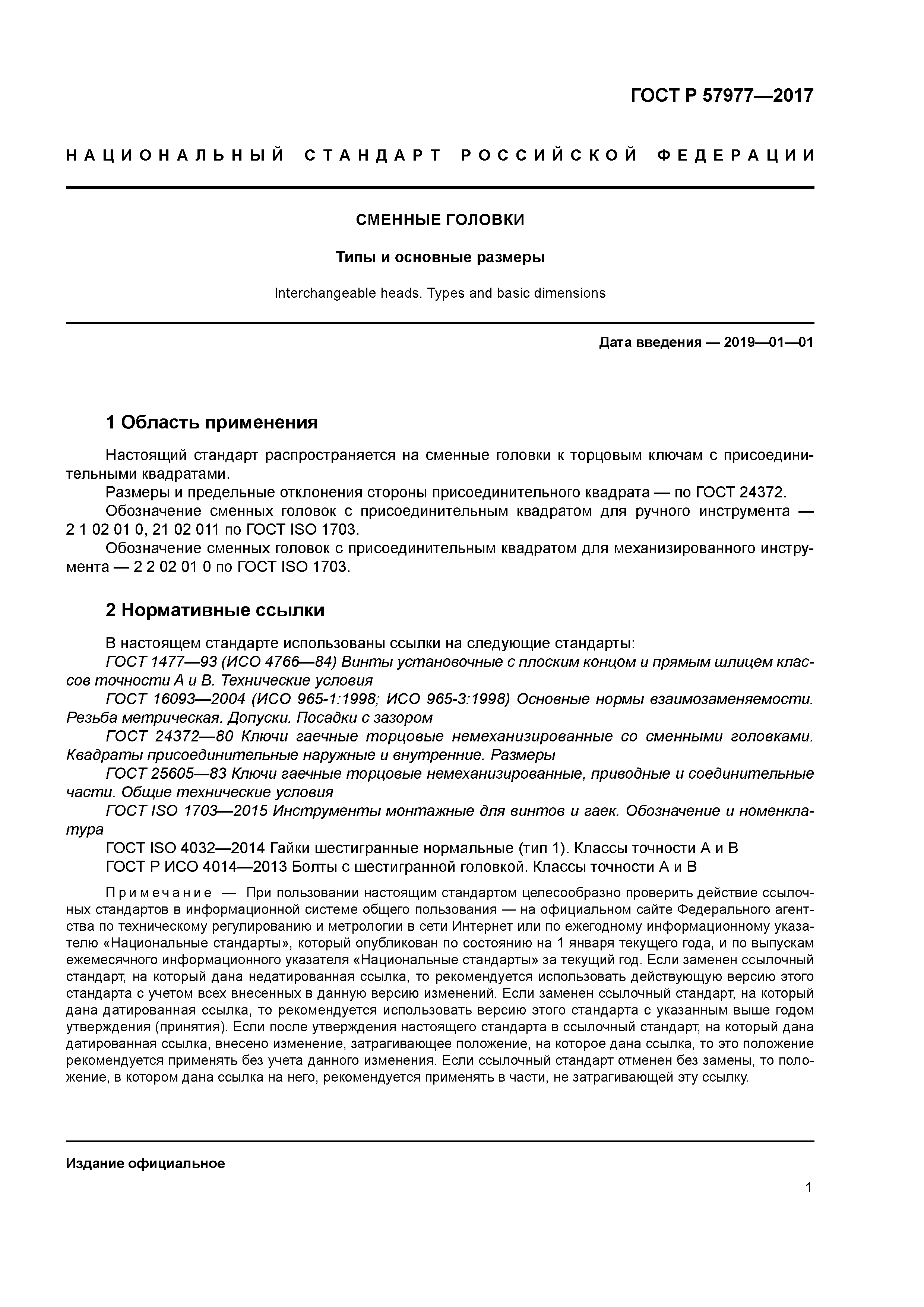 ГОСТ Р 57977-2017