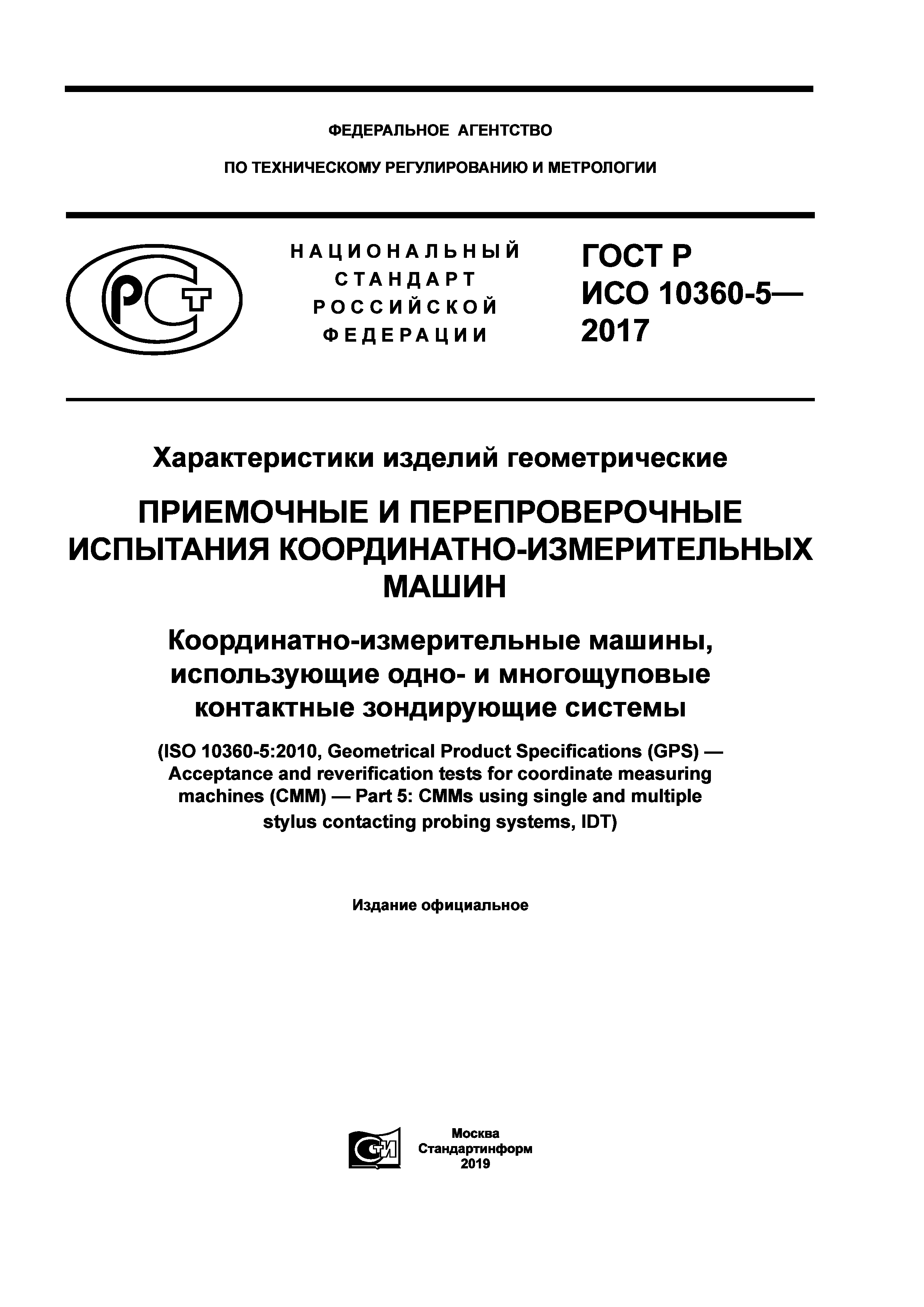 Скачать ГОСТ Р ИСО 10360-5-2017 Характеристики изделий геометрические.  Приемочные и перепроверочные испытания координатно-измерительных машин.  Координатно-измерительные машины, использующие одно- и многощуповые  контактные зондирующие системы