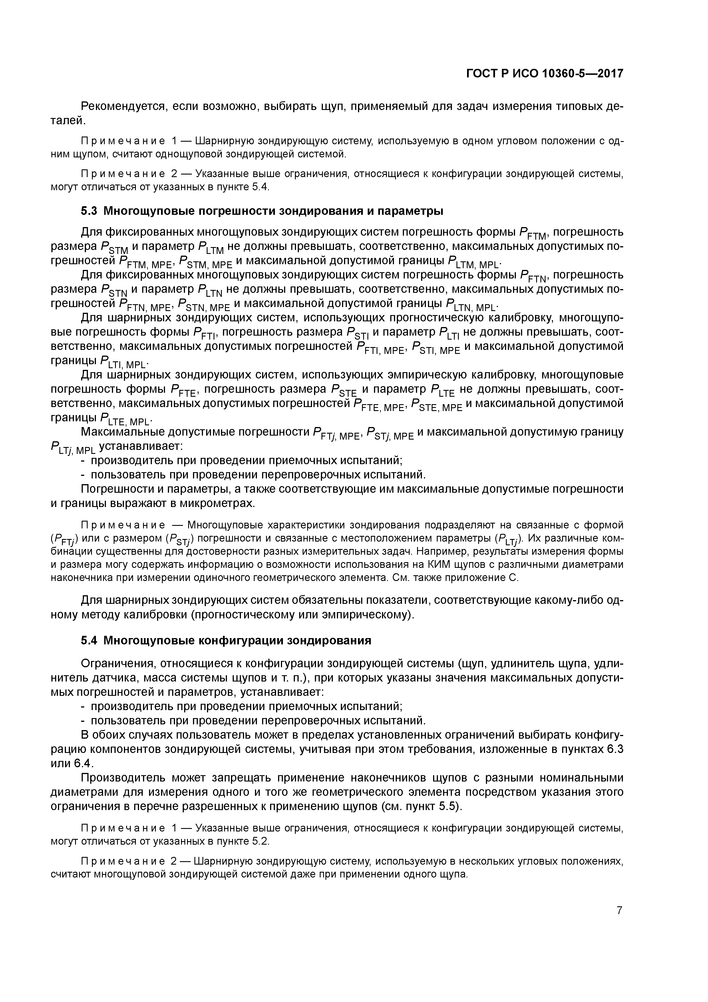 ГОСТ Р ИСО 10360-5-2017