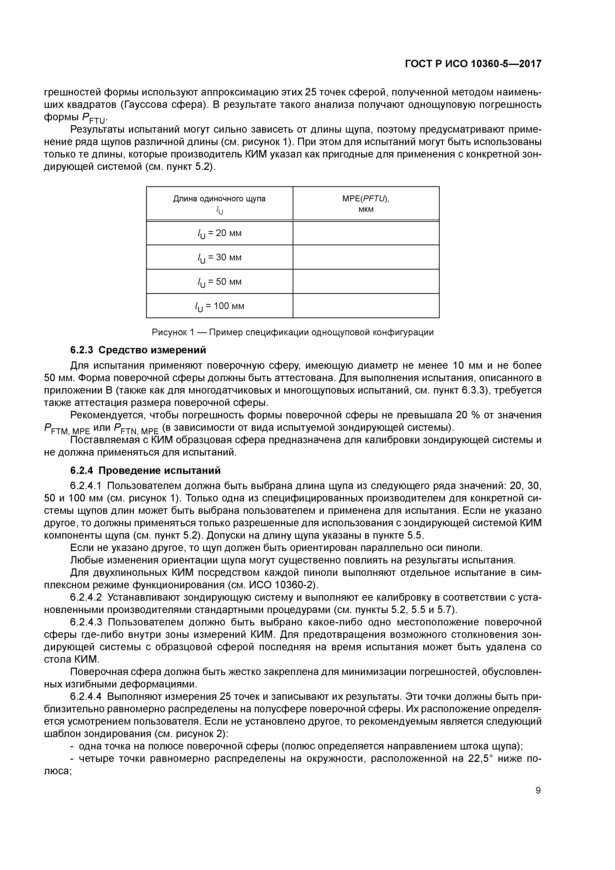 ГОСТ Р ИСО 10360-5-2017