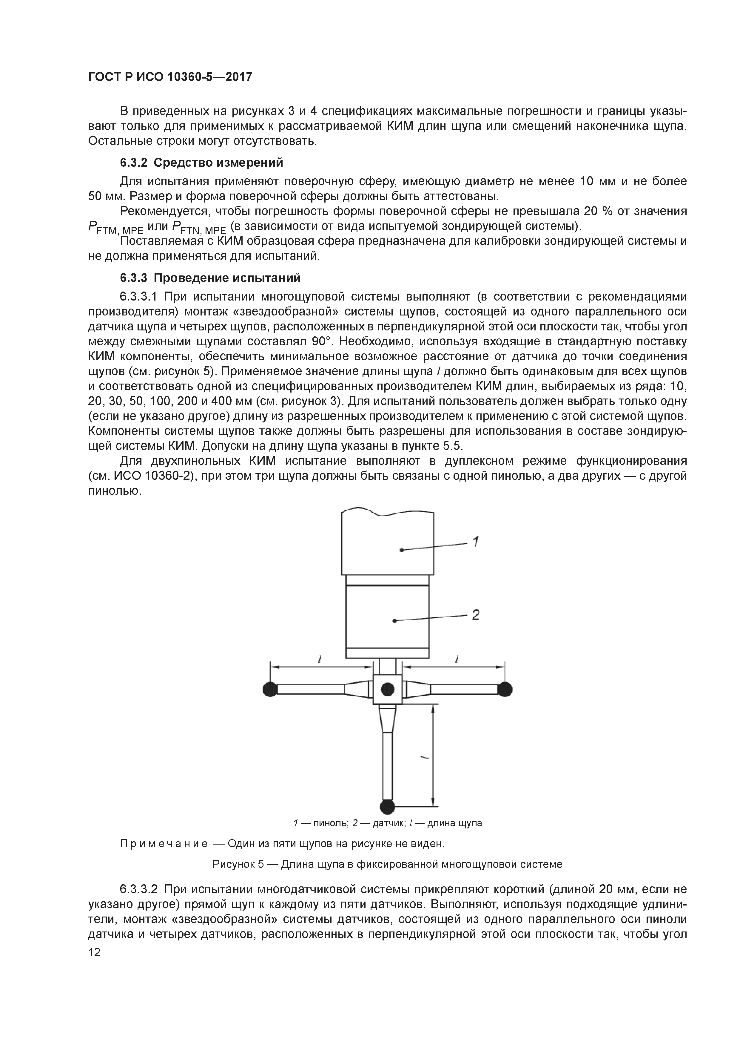 ГОСТ Р ИСО 10360-5-2017