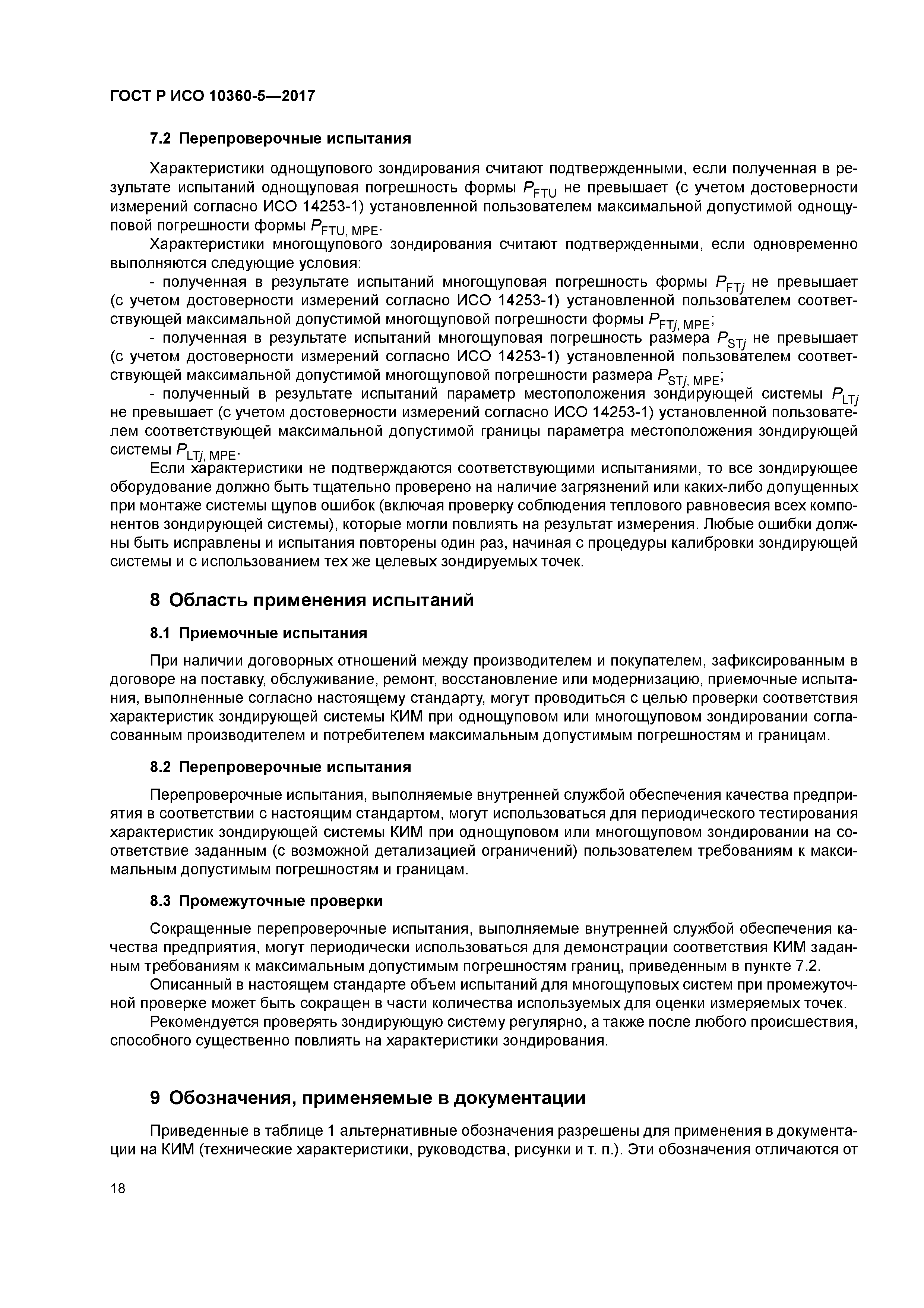 ГОСТ Р ИСО 10360-5-2017