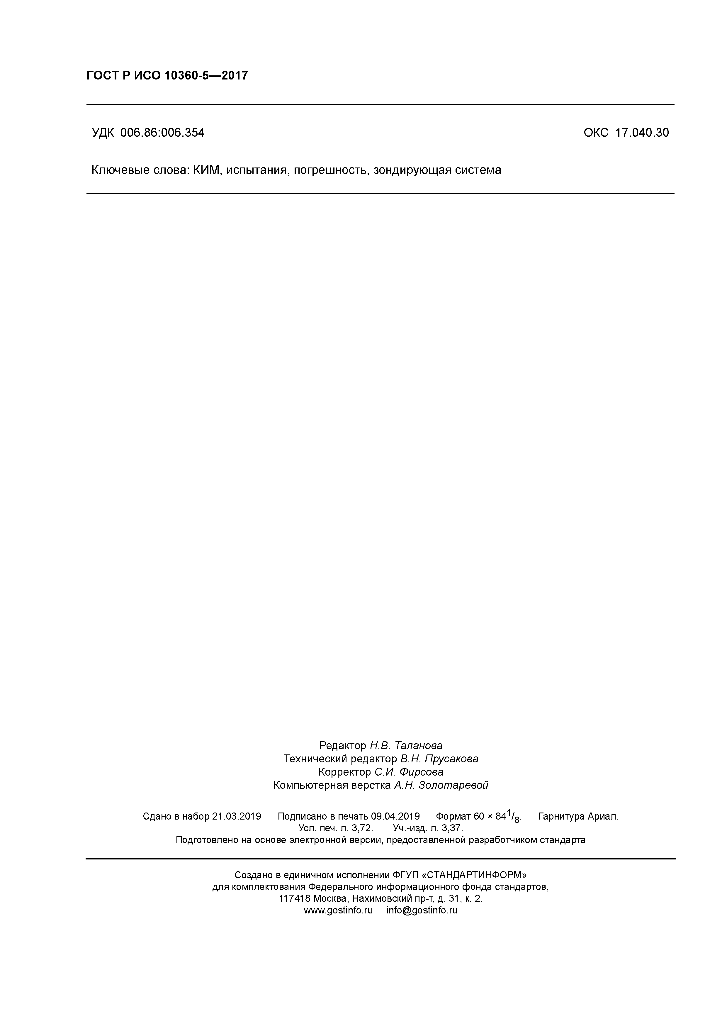 ГОСТ Р ИСО 10360-5-2017