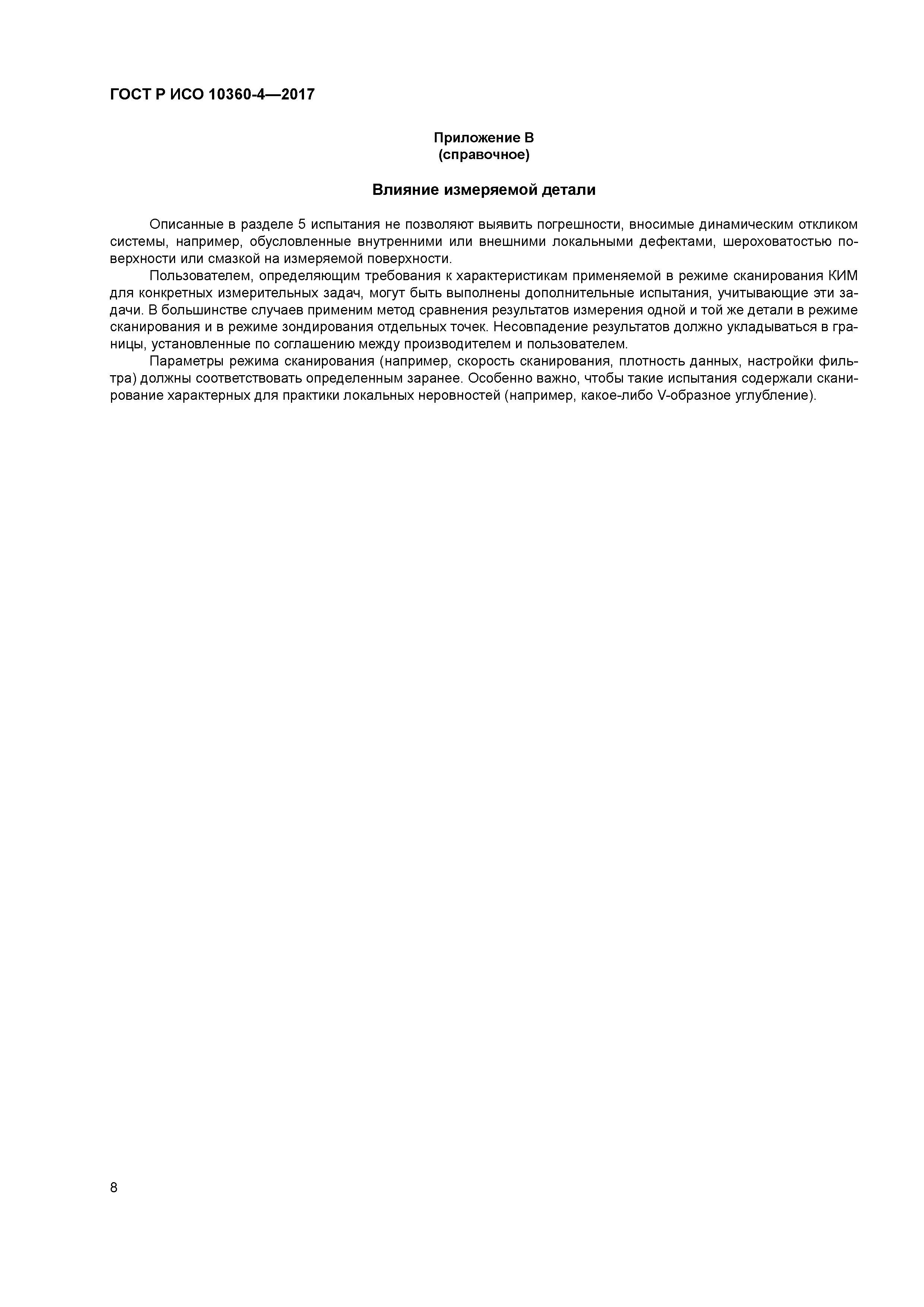 ГОСТ Р ИСО 10360-4-2017