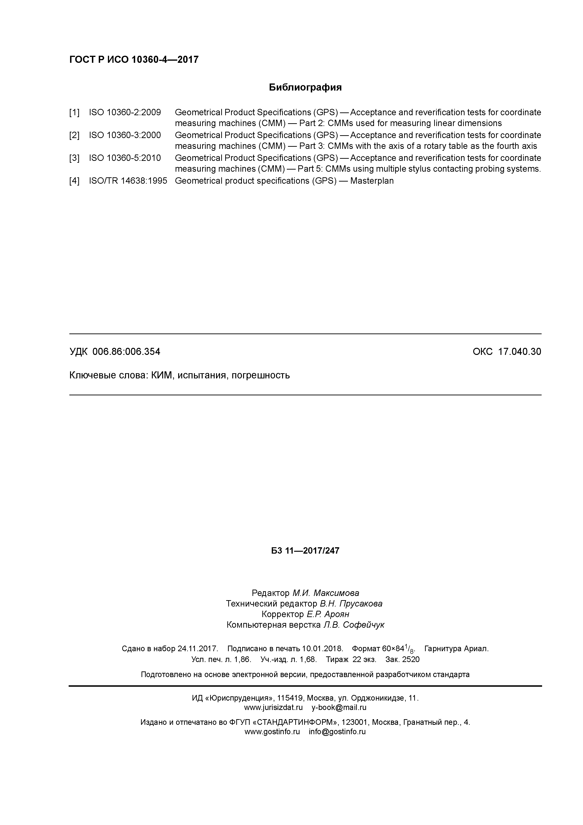 ГОСТ Р ИСО 10360-4-2017