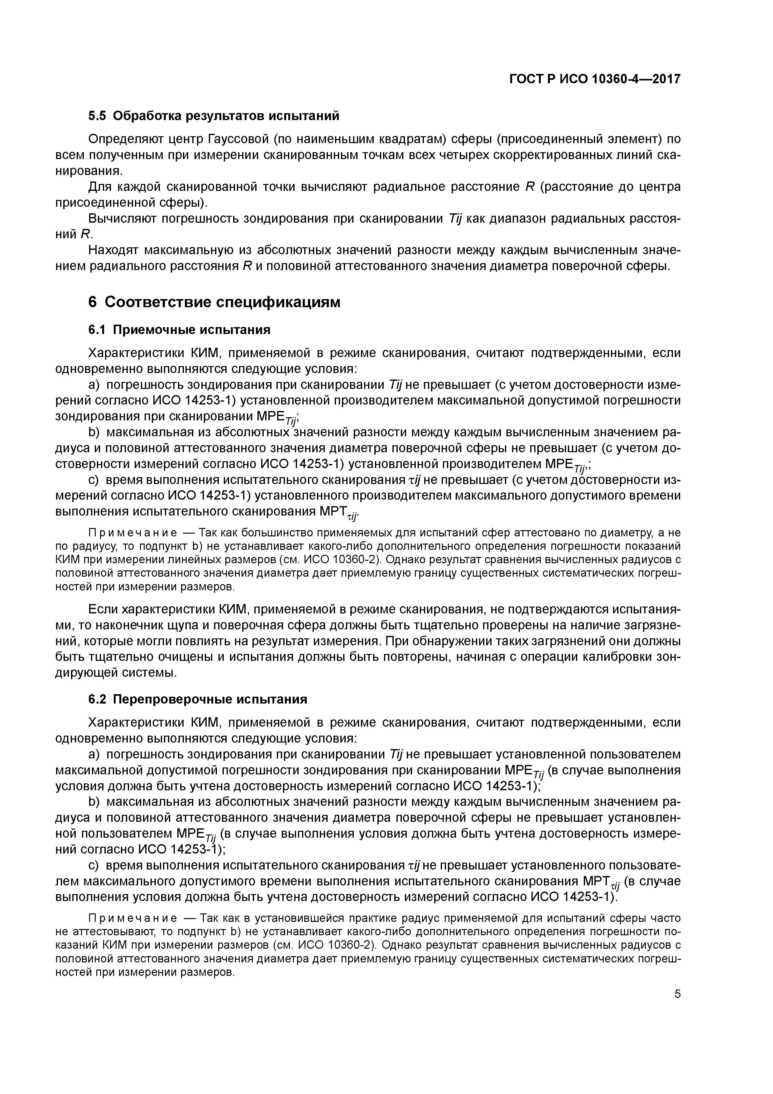 ГОСТ Р ИСО 10360-4-2017