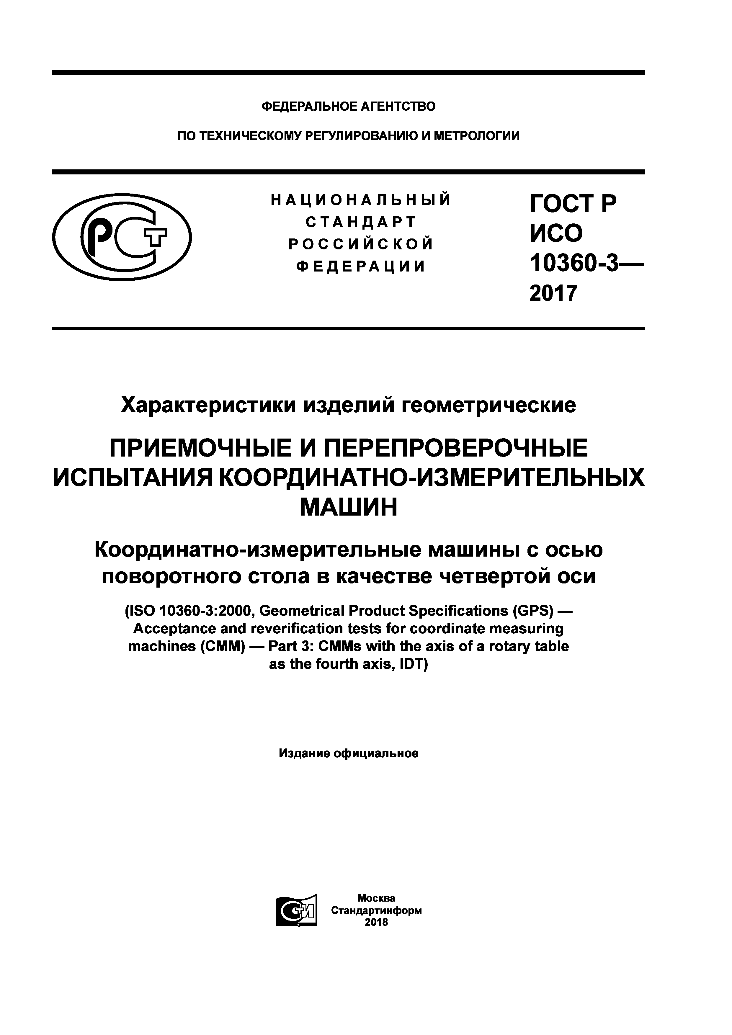 ГОСТ Р ИСО 10360-3-2017