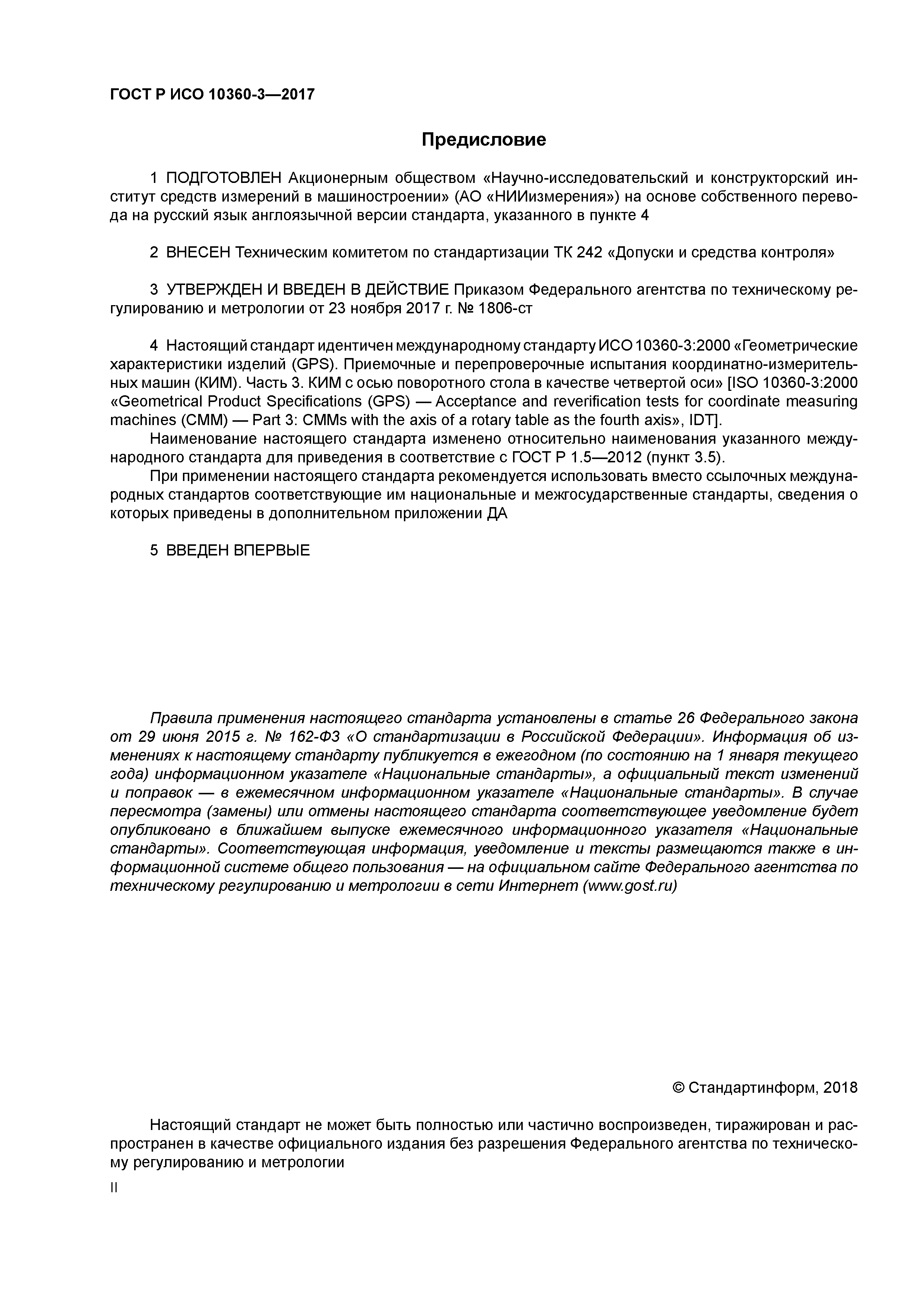 ГОСТ Р ИСО 10360-3-2017