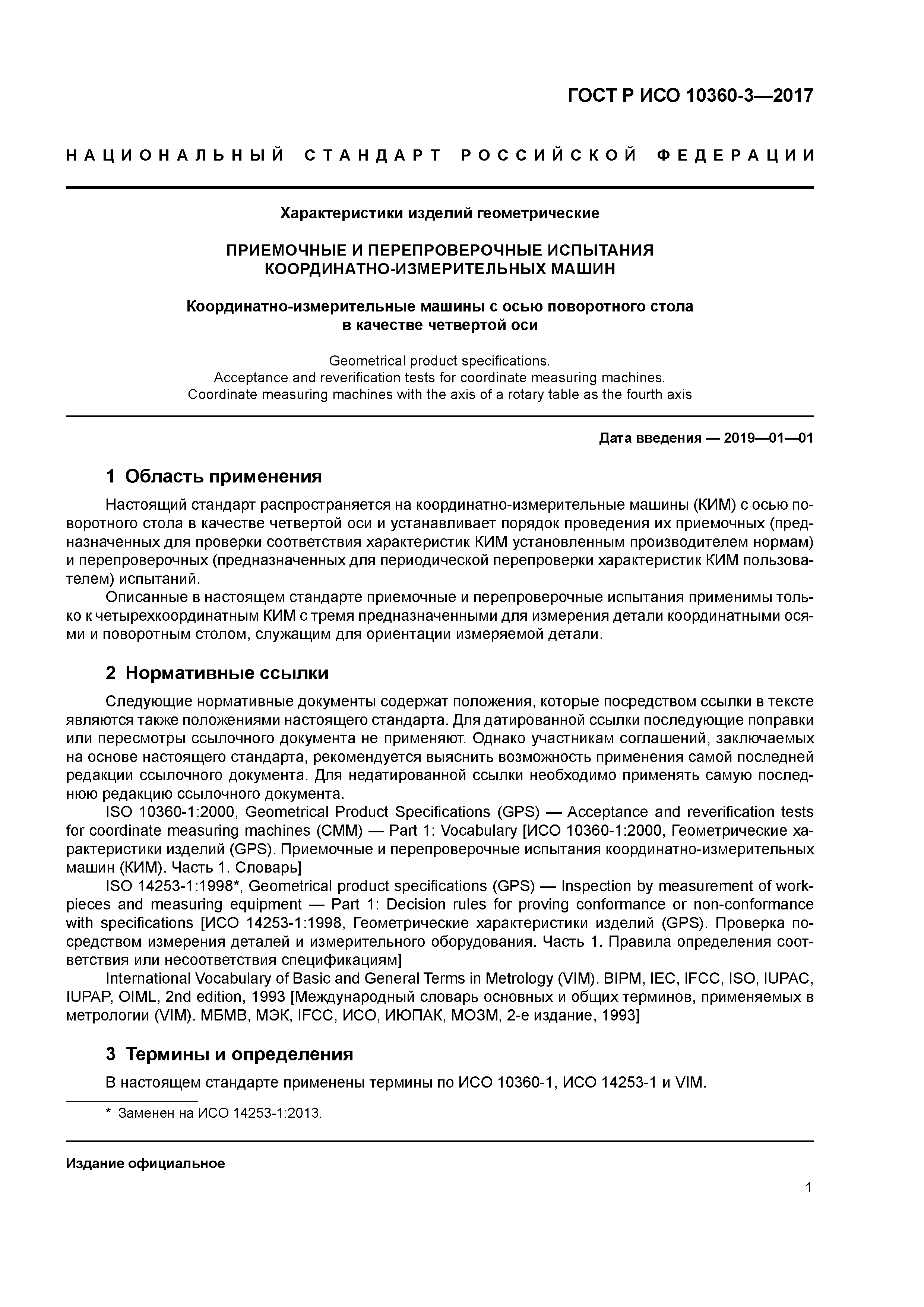 ГОСТ Р ИСО 10360-3-2017
