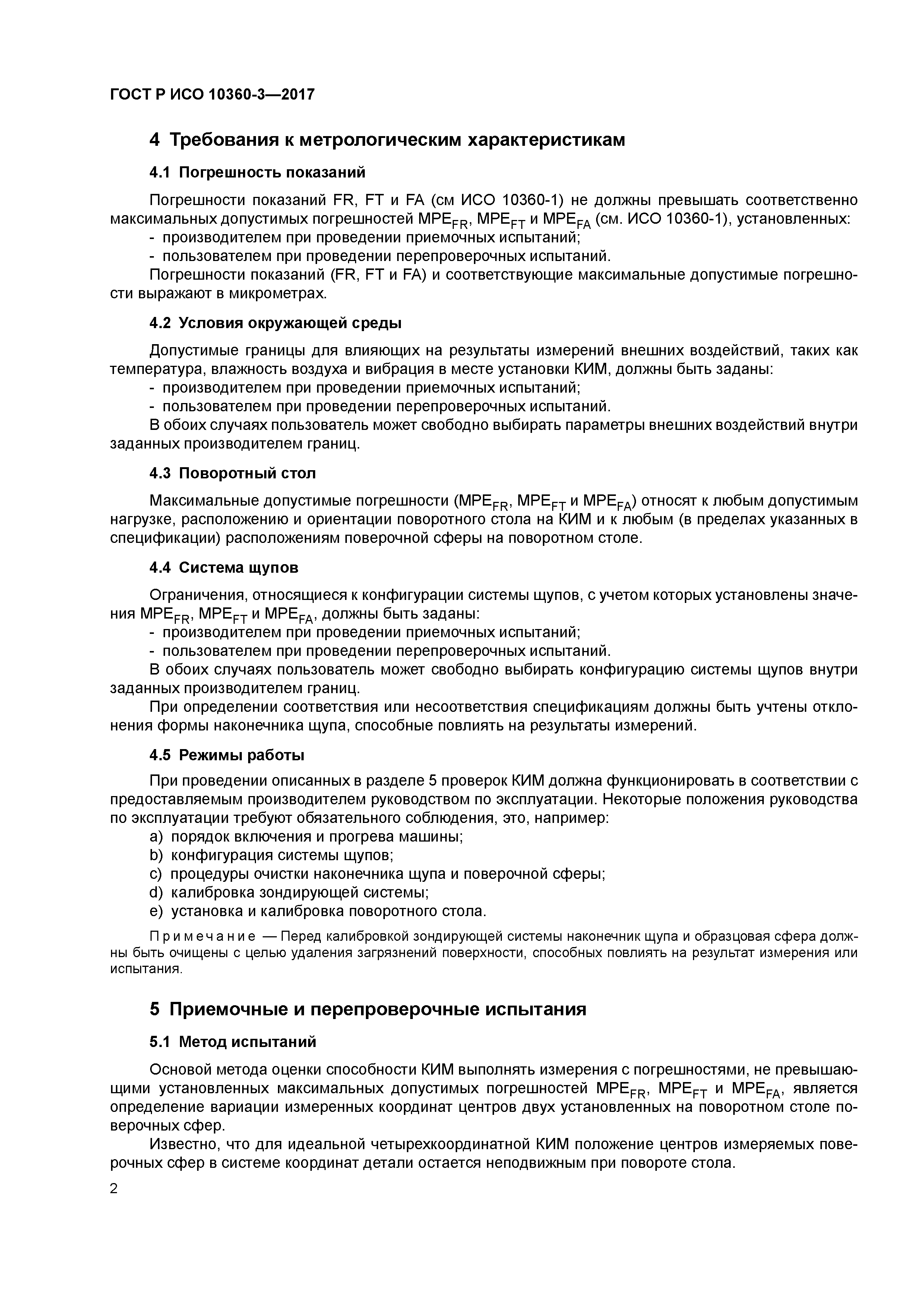 ГОСТ Р ИСО 10360-3-2017