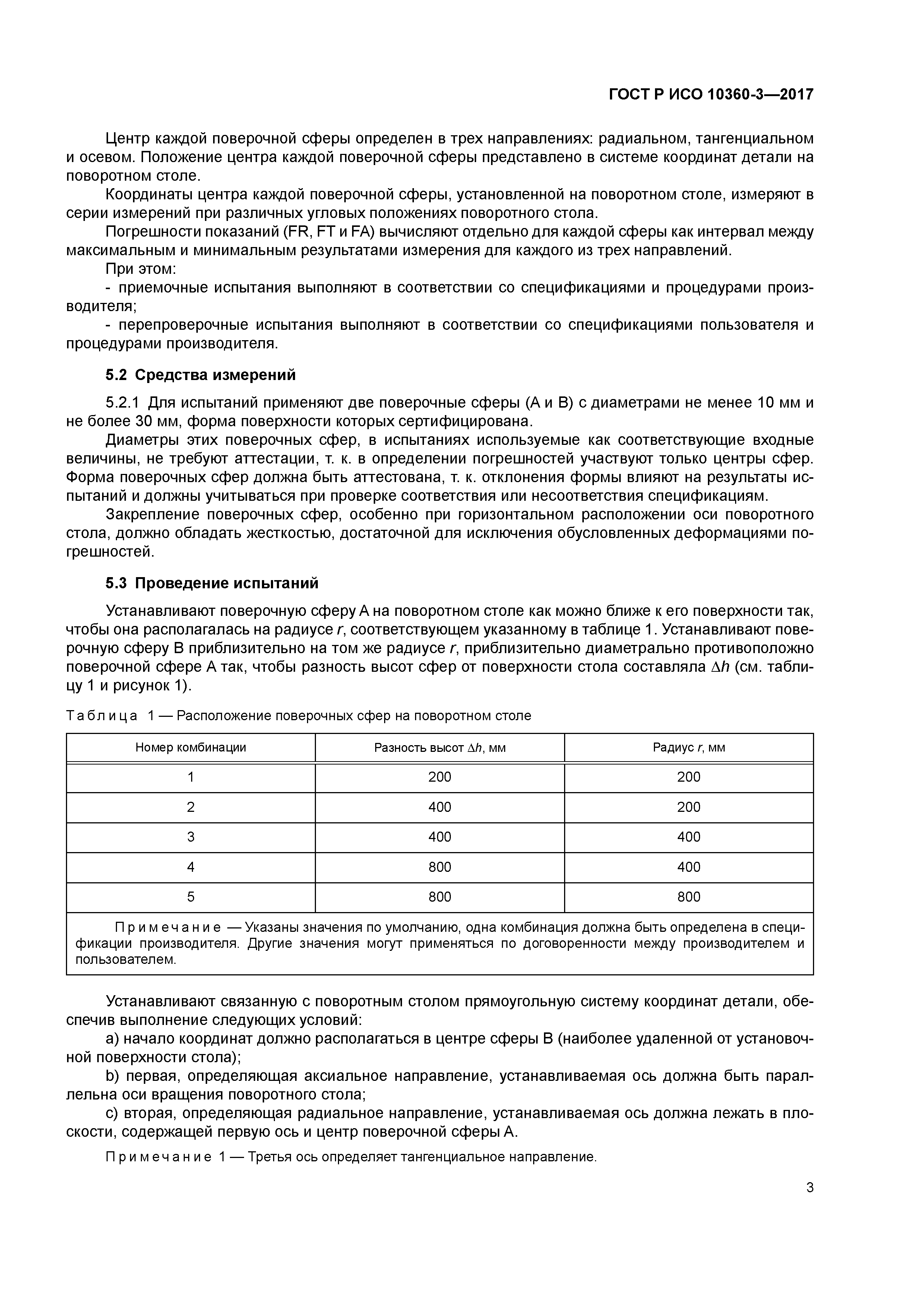 ГОСТ Р ИСО 10360-3-2017