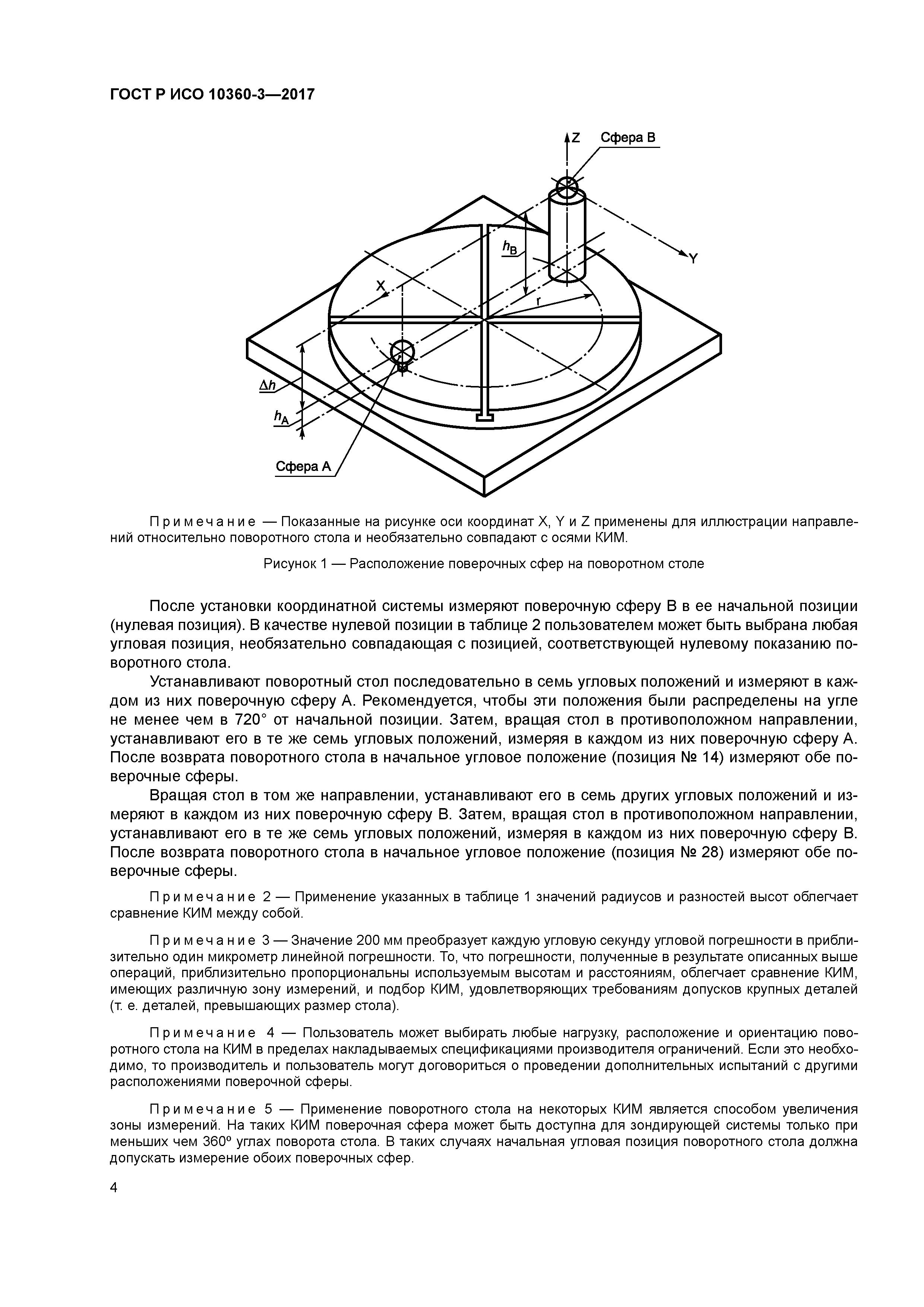 ГОСТ Р ИСО 10360-3-2017