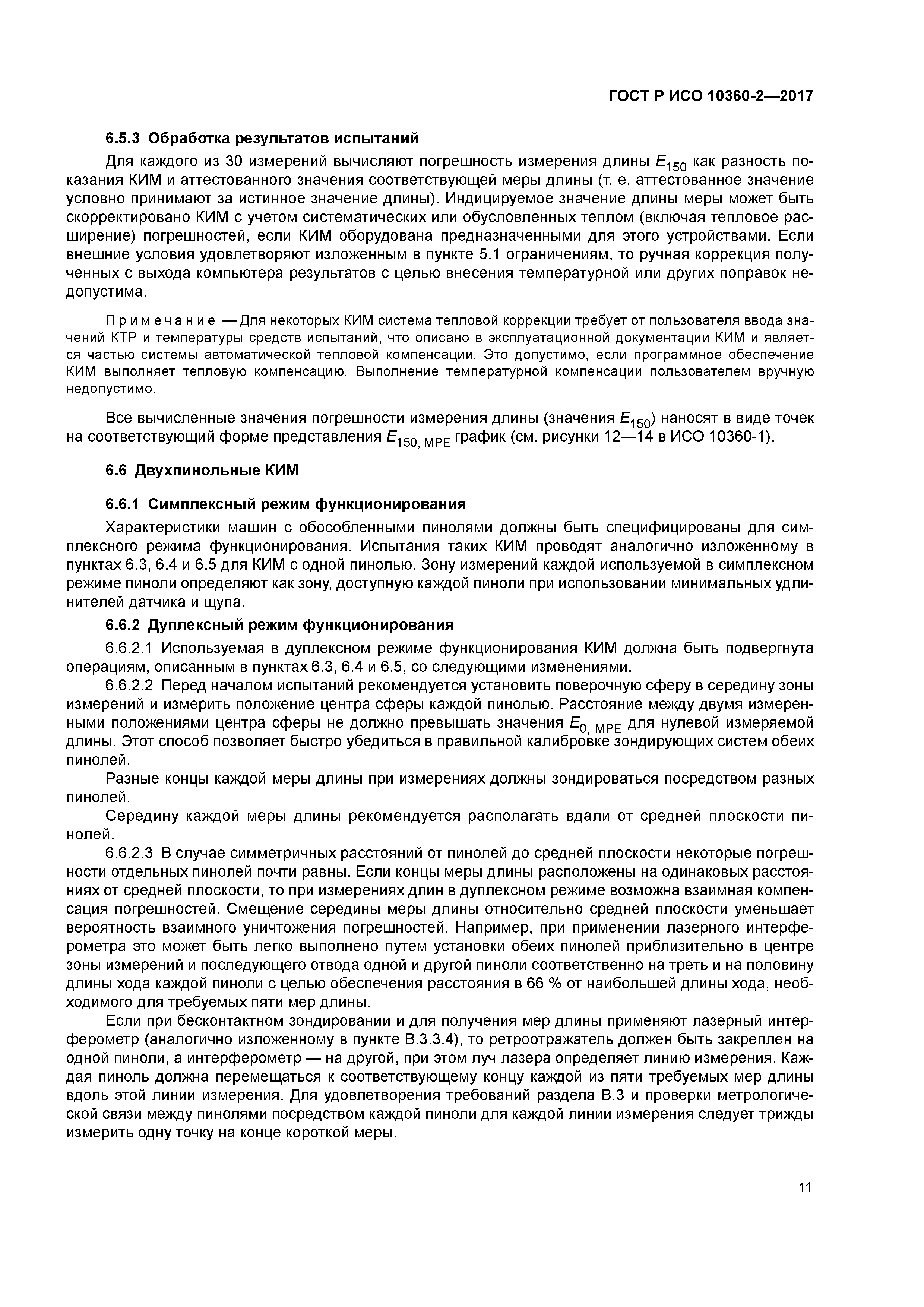 ГОСТ Р ИСО 10360-2-2017