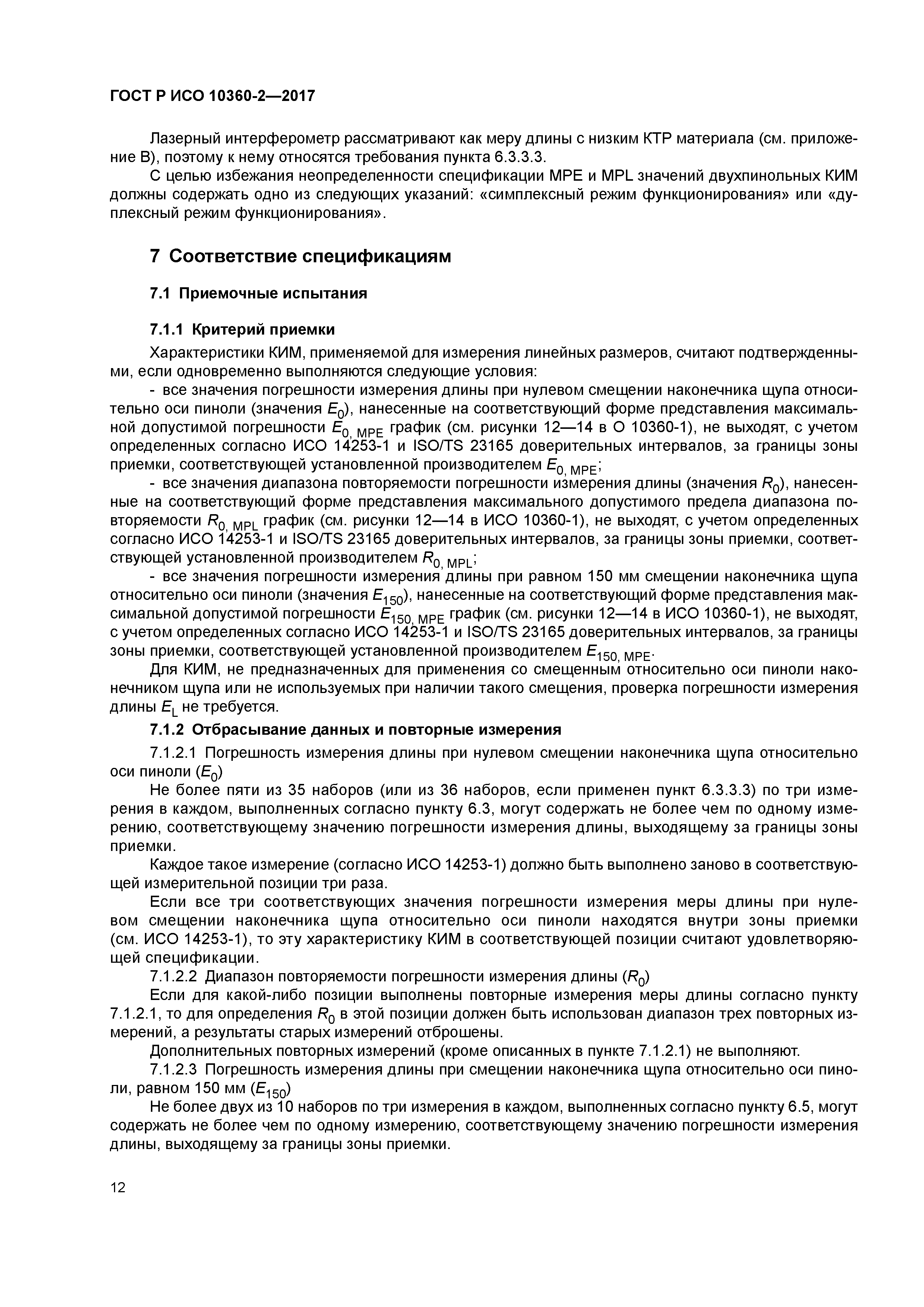 ГОСТ Р ИСО 10360-2-2017