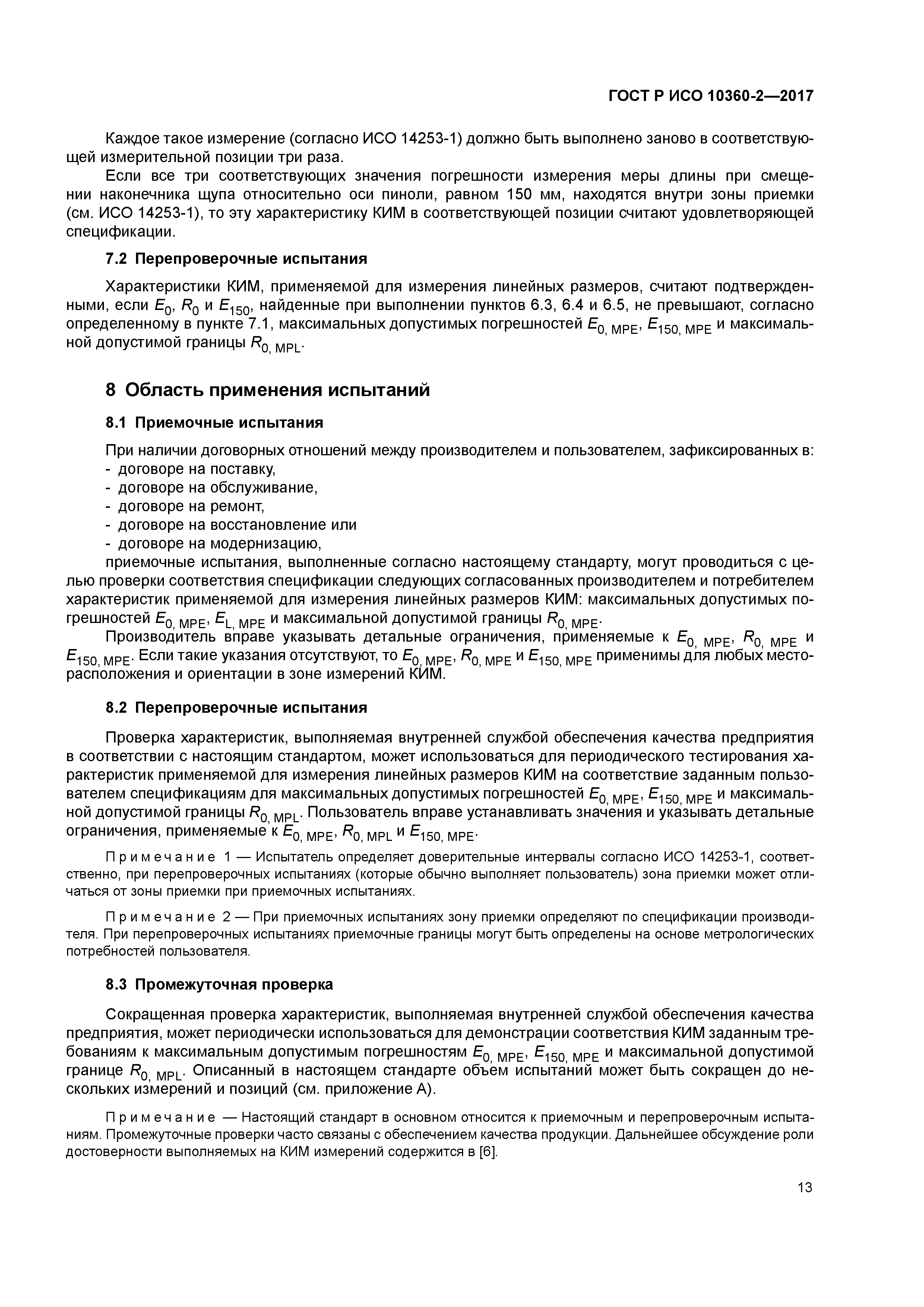 ГОСТ Р ИСО 10360-2-2017