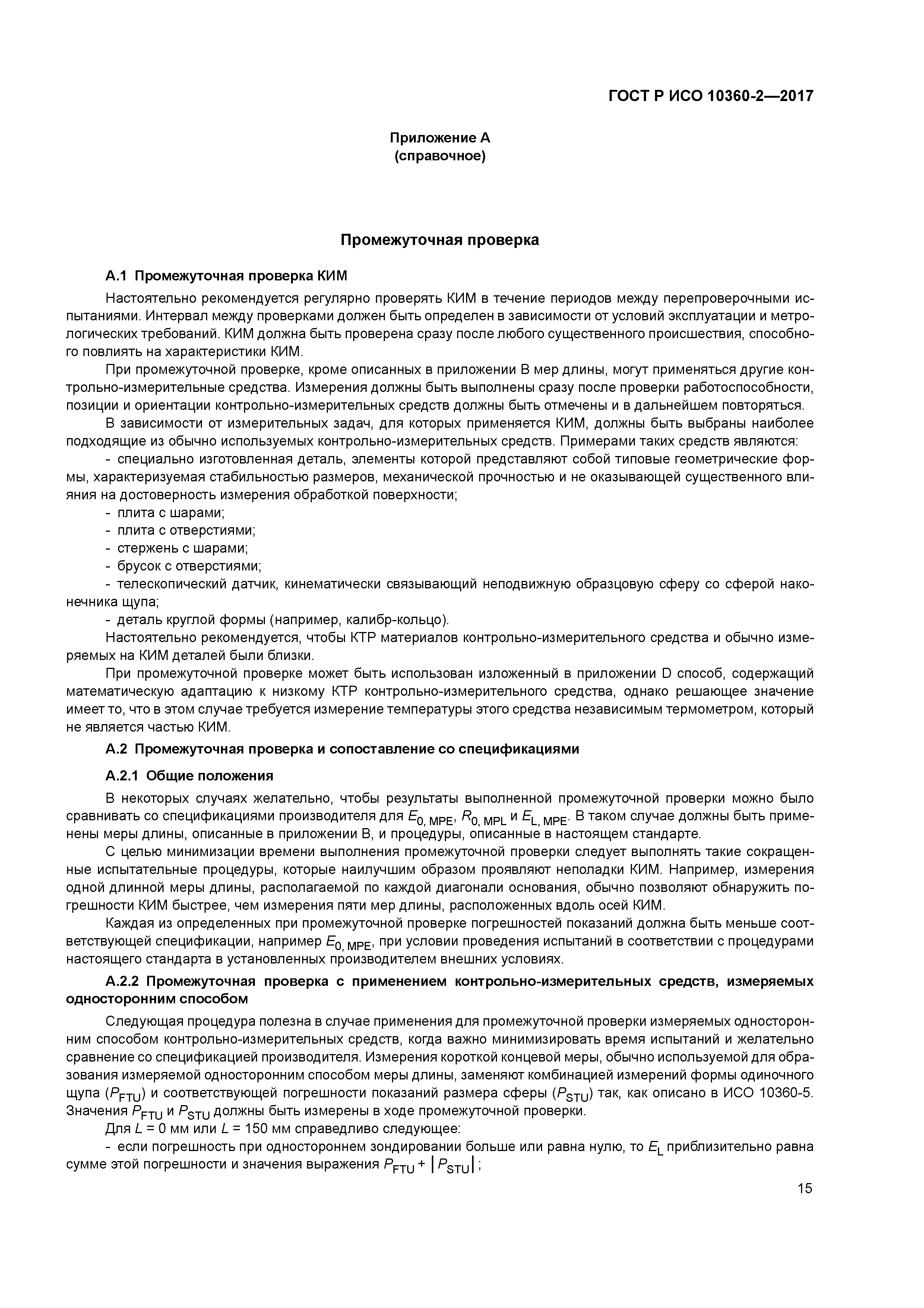 ГОСТ Р ИСО 10360-2-2017