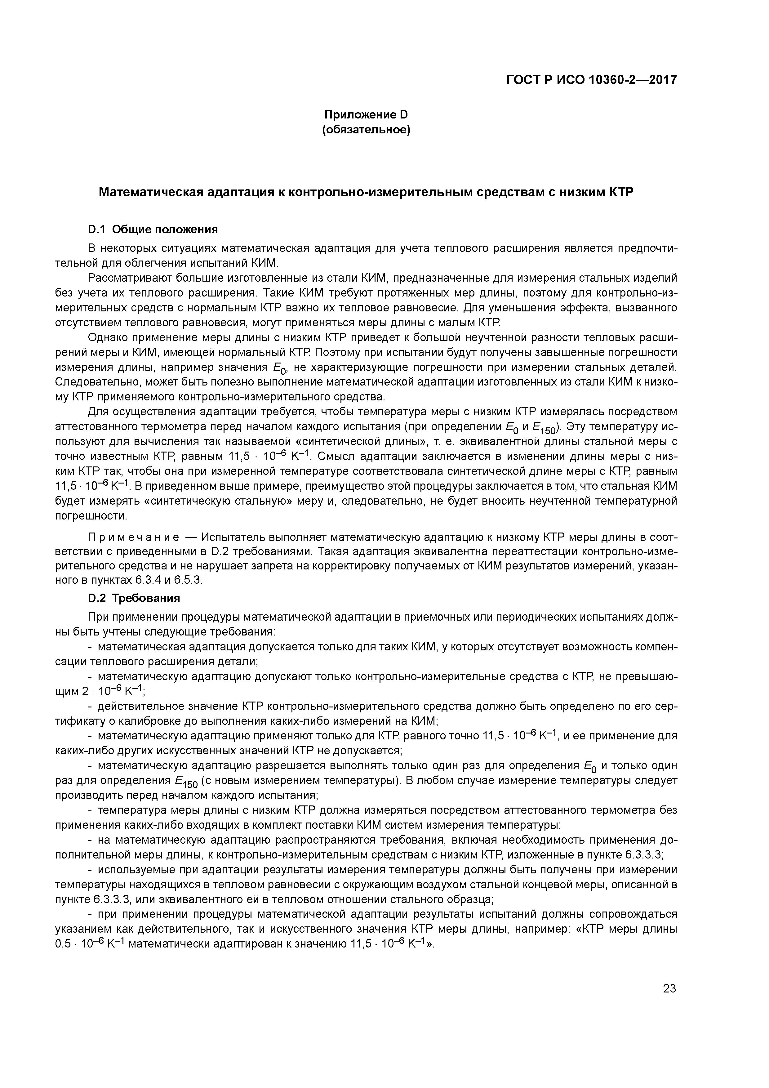 ГОСТ Р ИСО 10360-2-2017